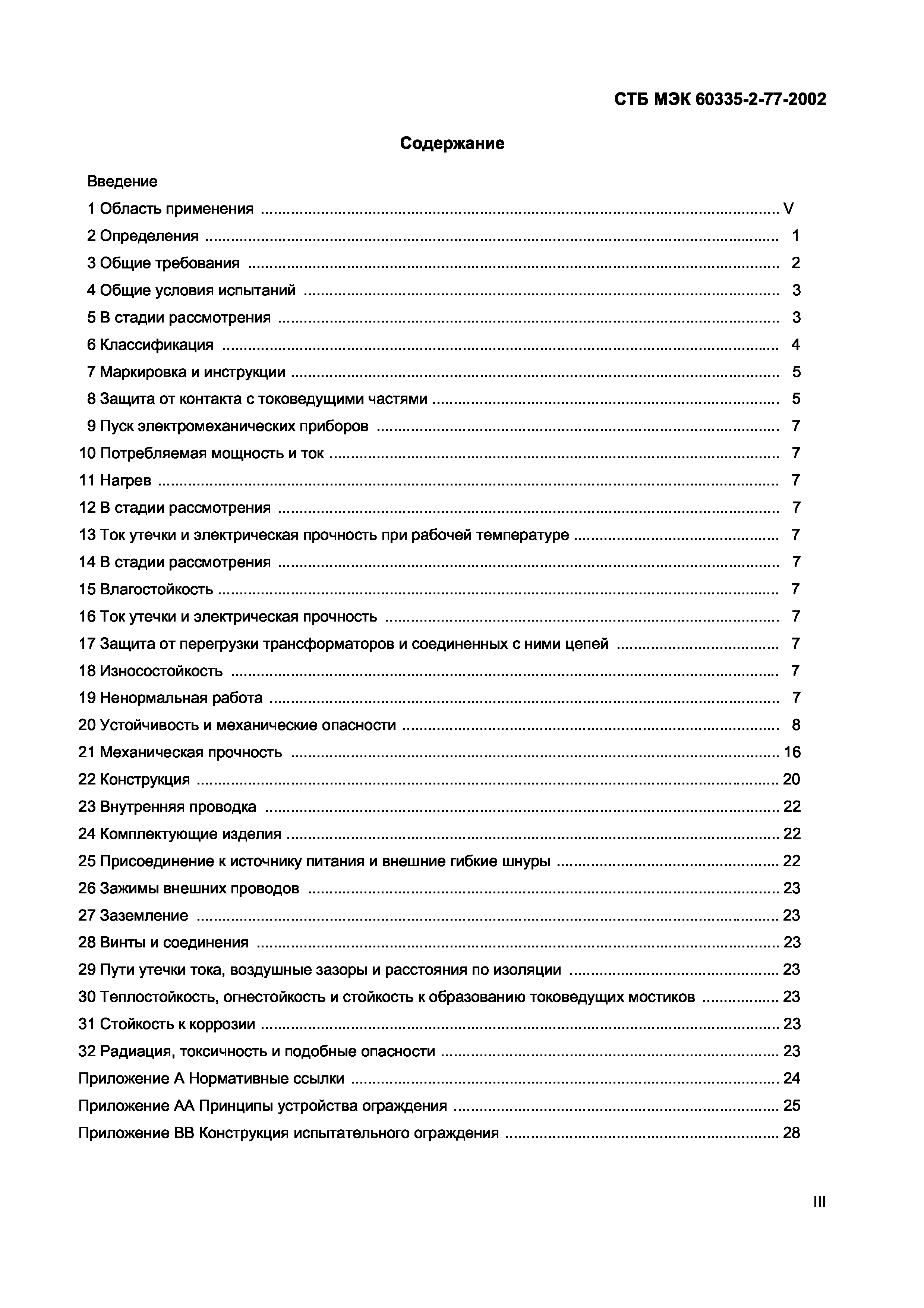 СТБ МЭК 60335-2-77-2002