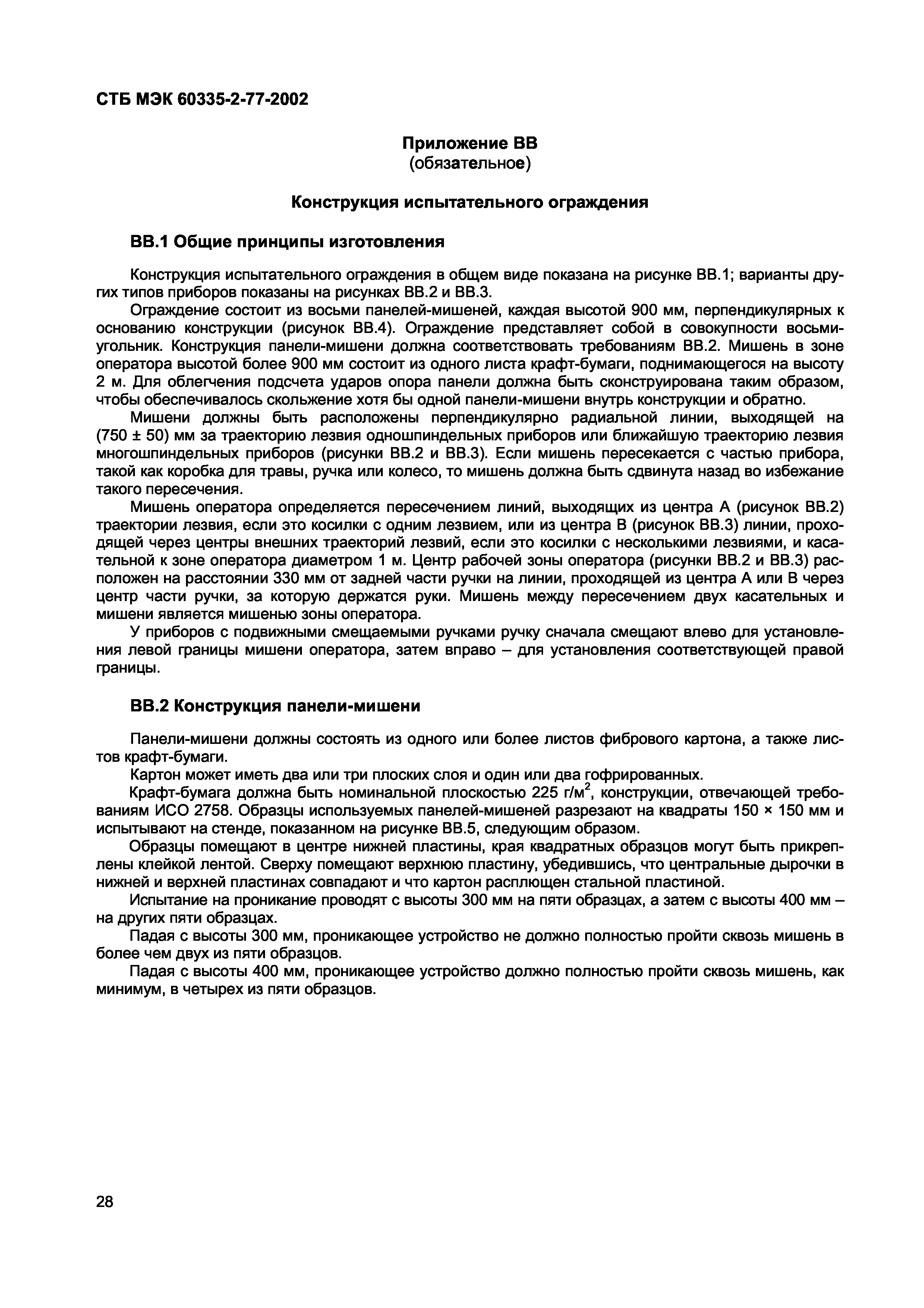 СТБ МЭК 60335-2-77-2002