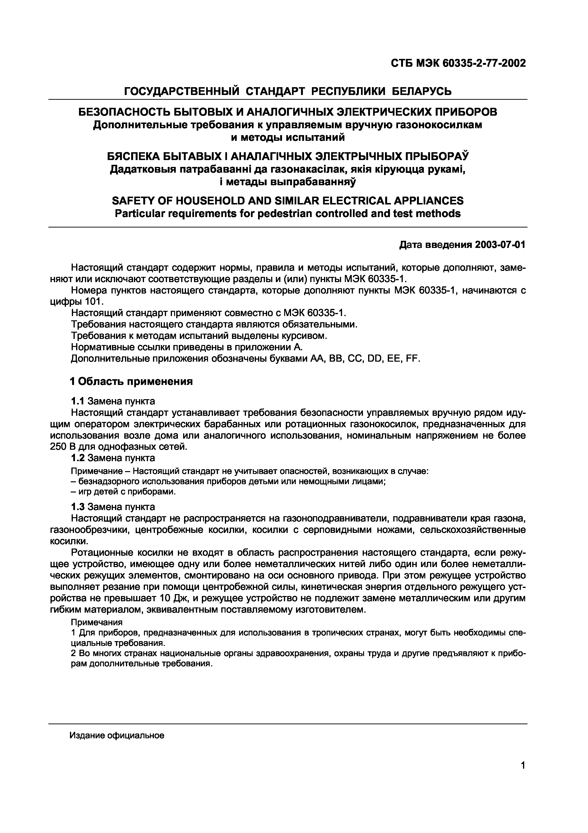 Скачать СТБ МЭК 60335-2-77-2002 Безопасность бытовых и аналогичных  электрических приборов. Дополнительные требования к управляемым вручную  газонокосилками и методы испытаний