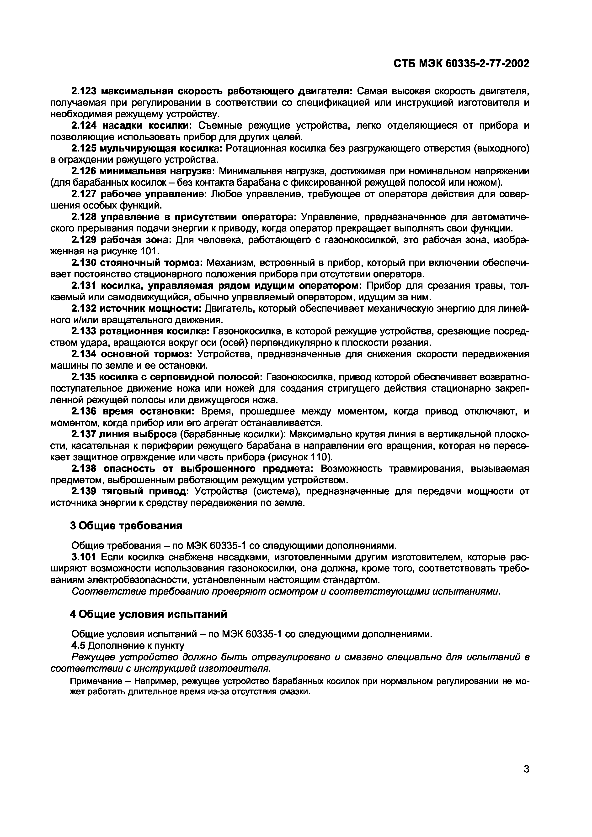 СТБ МЭК 60335-2-77-2002