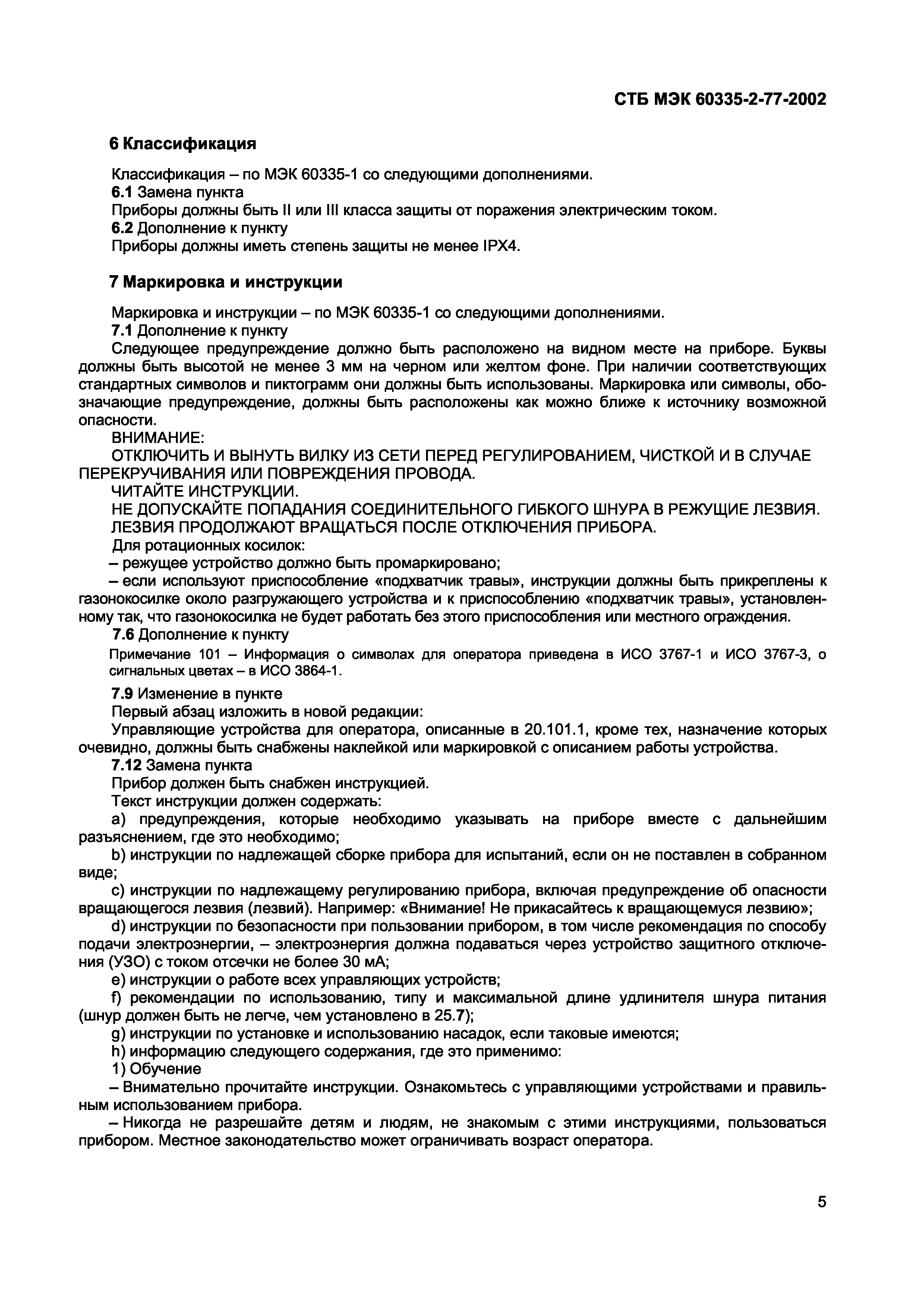 СТБ МЭК 60335-2-77-2002