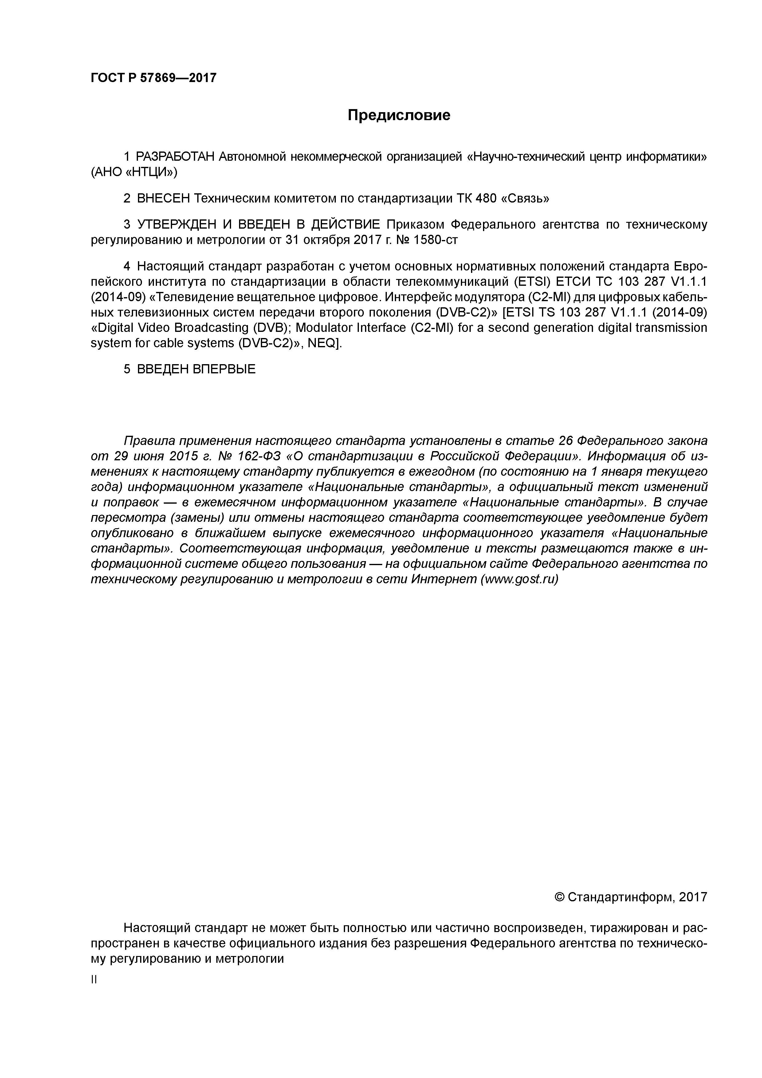 ГОСТ Р 57869-2017