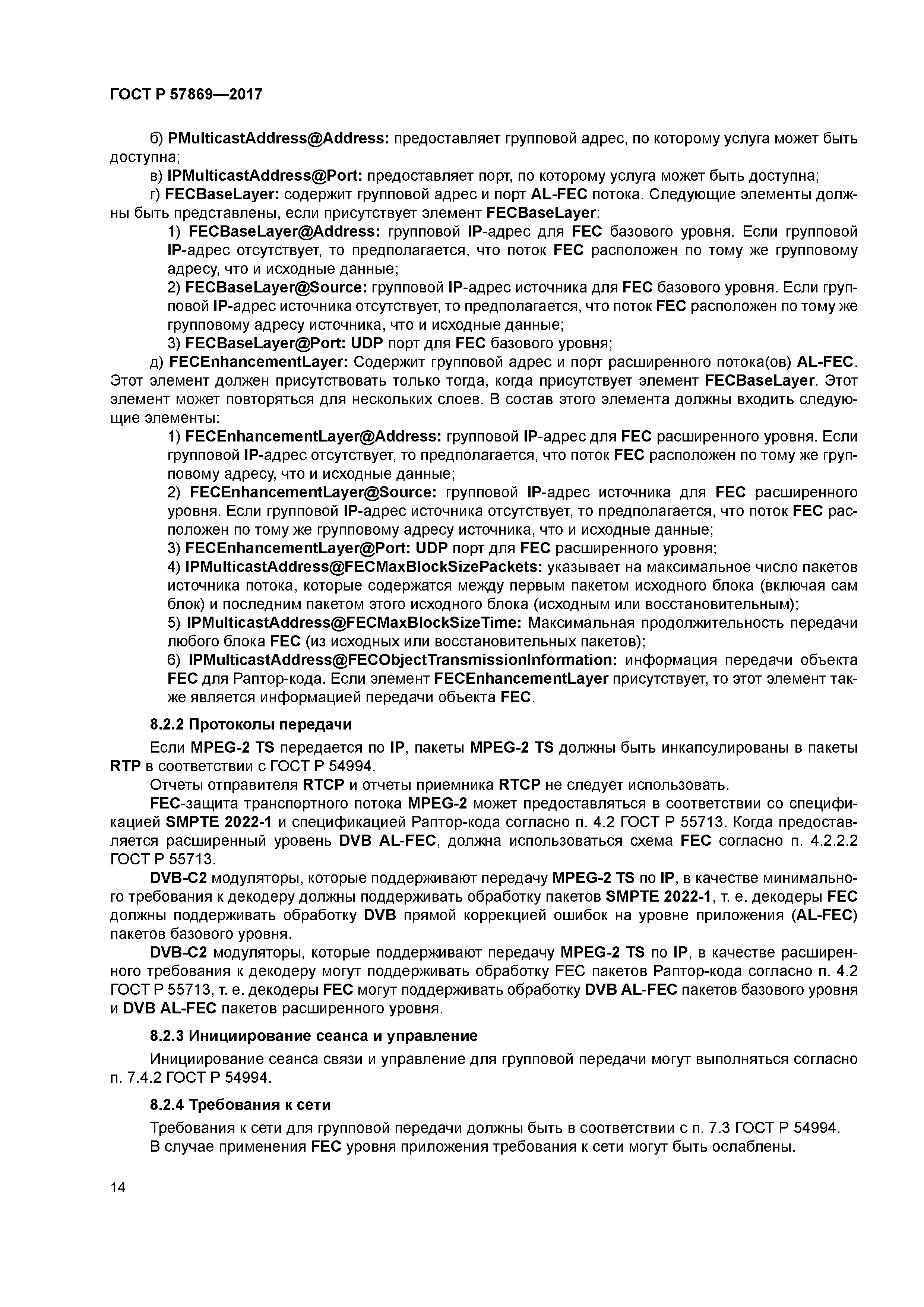 ГОСТ Р 57869-2017