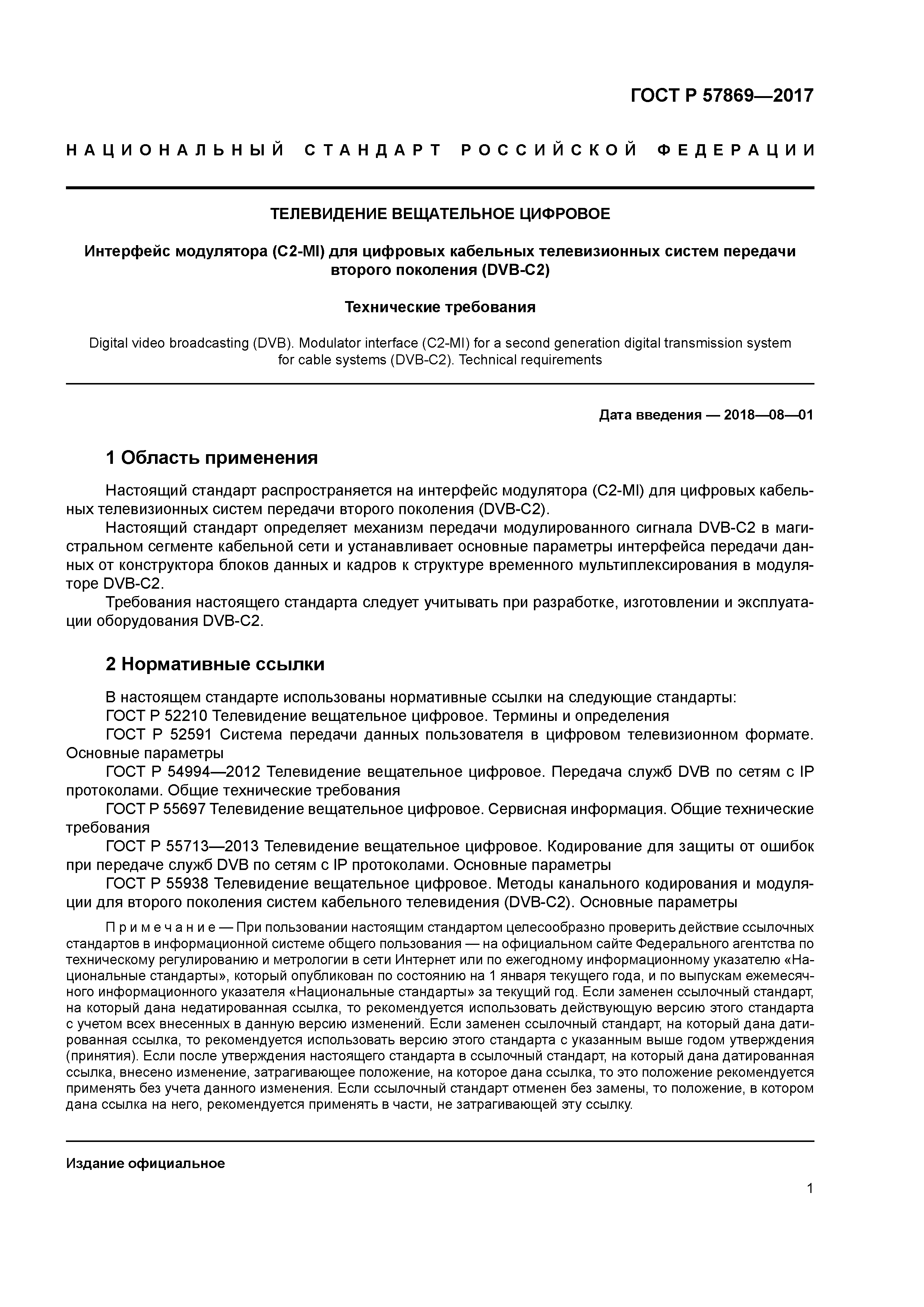 ГОСТ Р 57869-2017