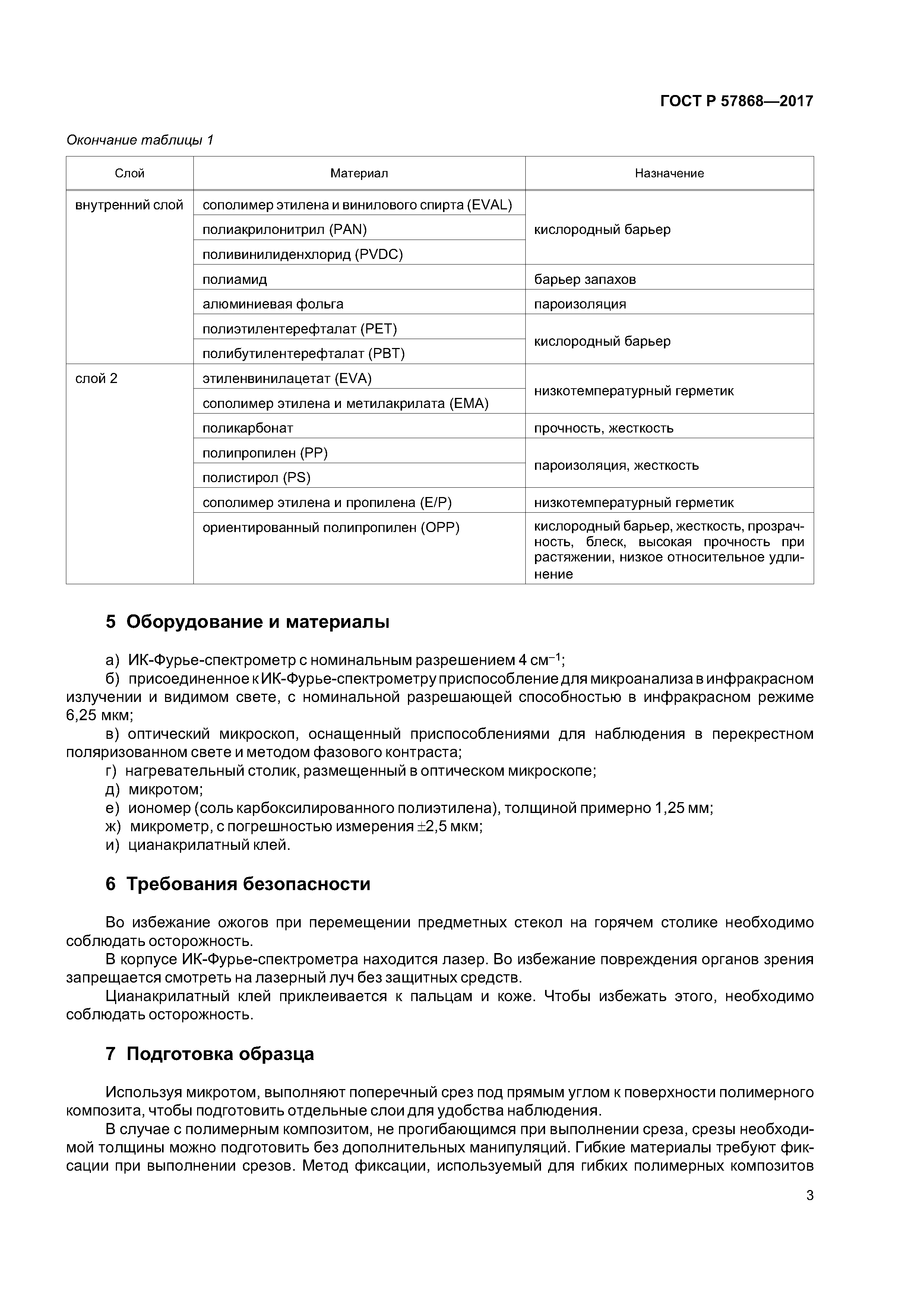 ГОСТ Р 57868-2017