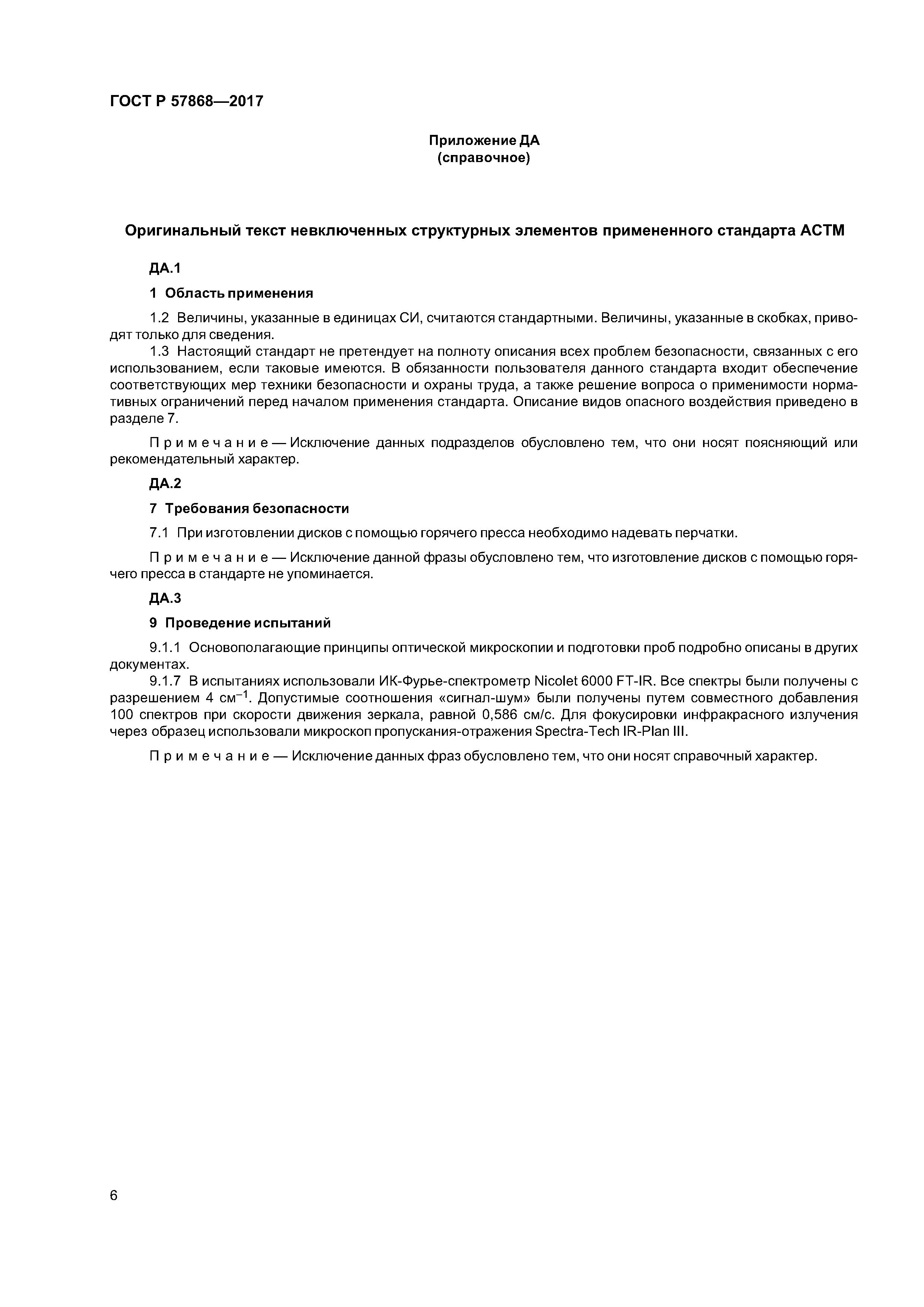 ГОСТ Р 57868-2017