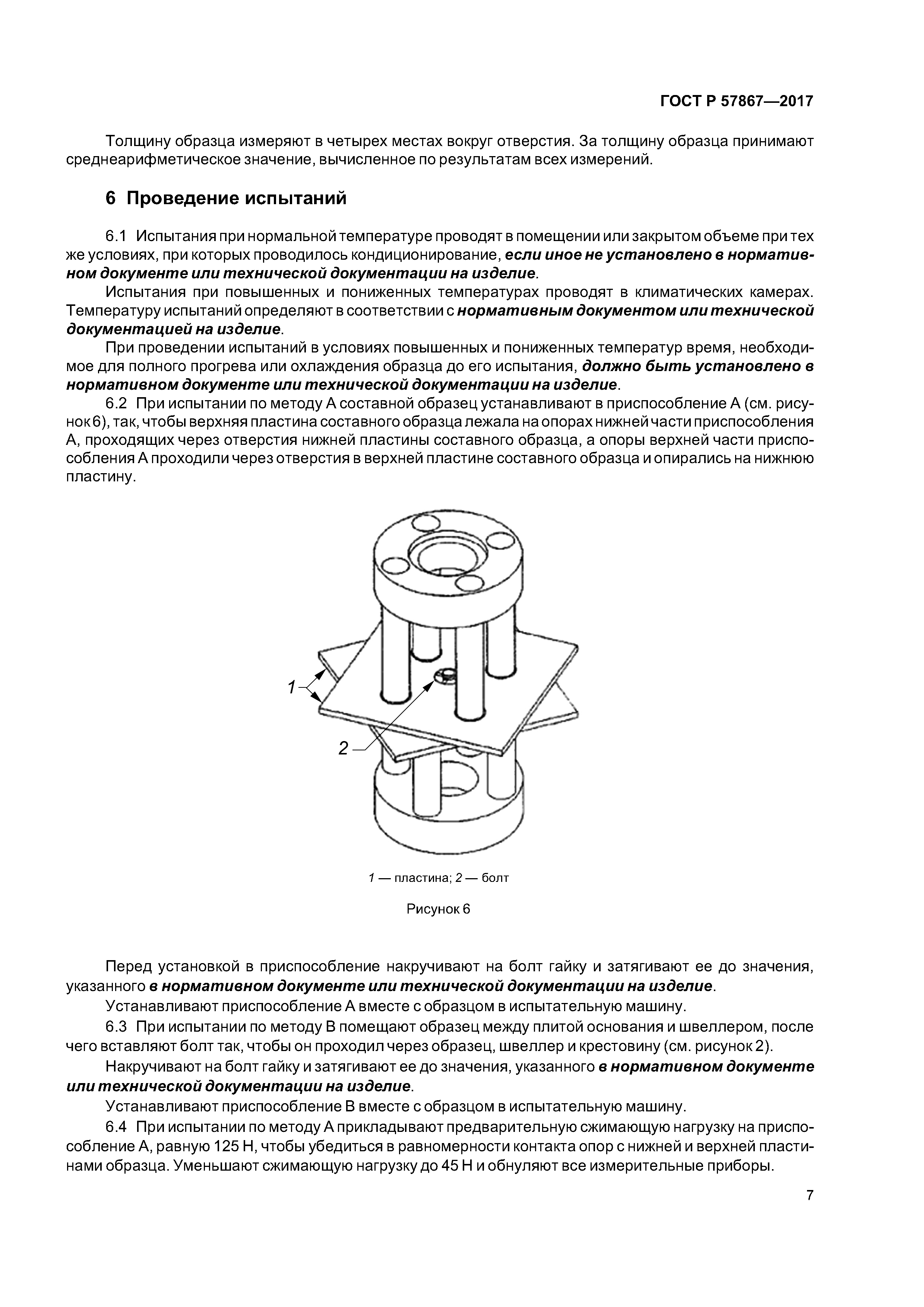 ГОСТ Р 57867-2017