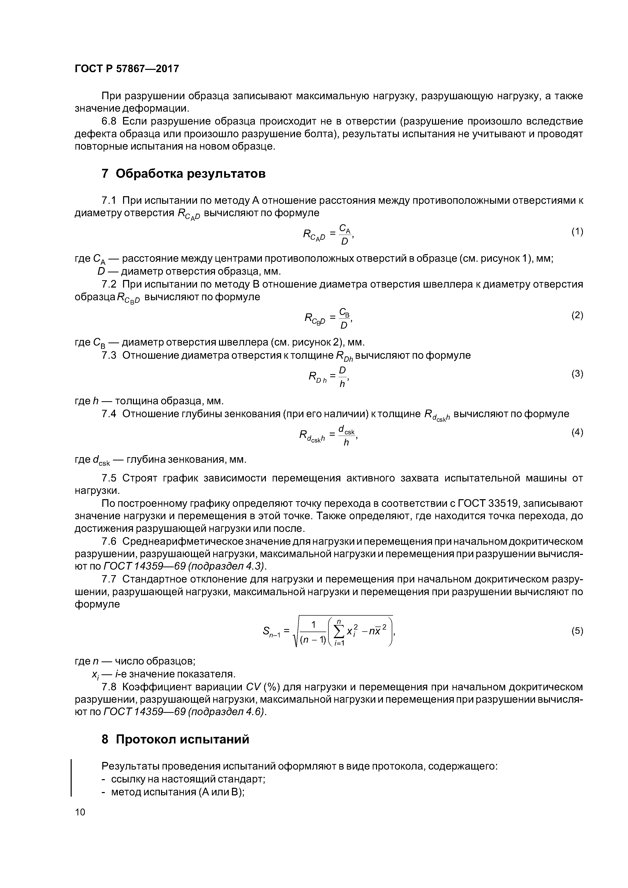 ГОСТ Р 57867-2017
