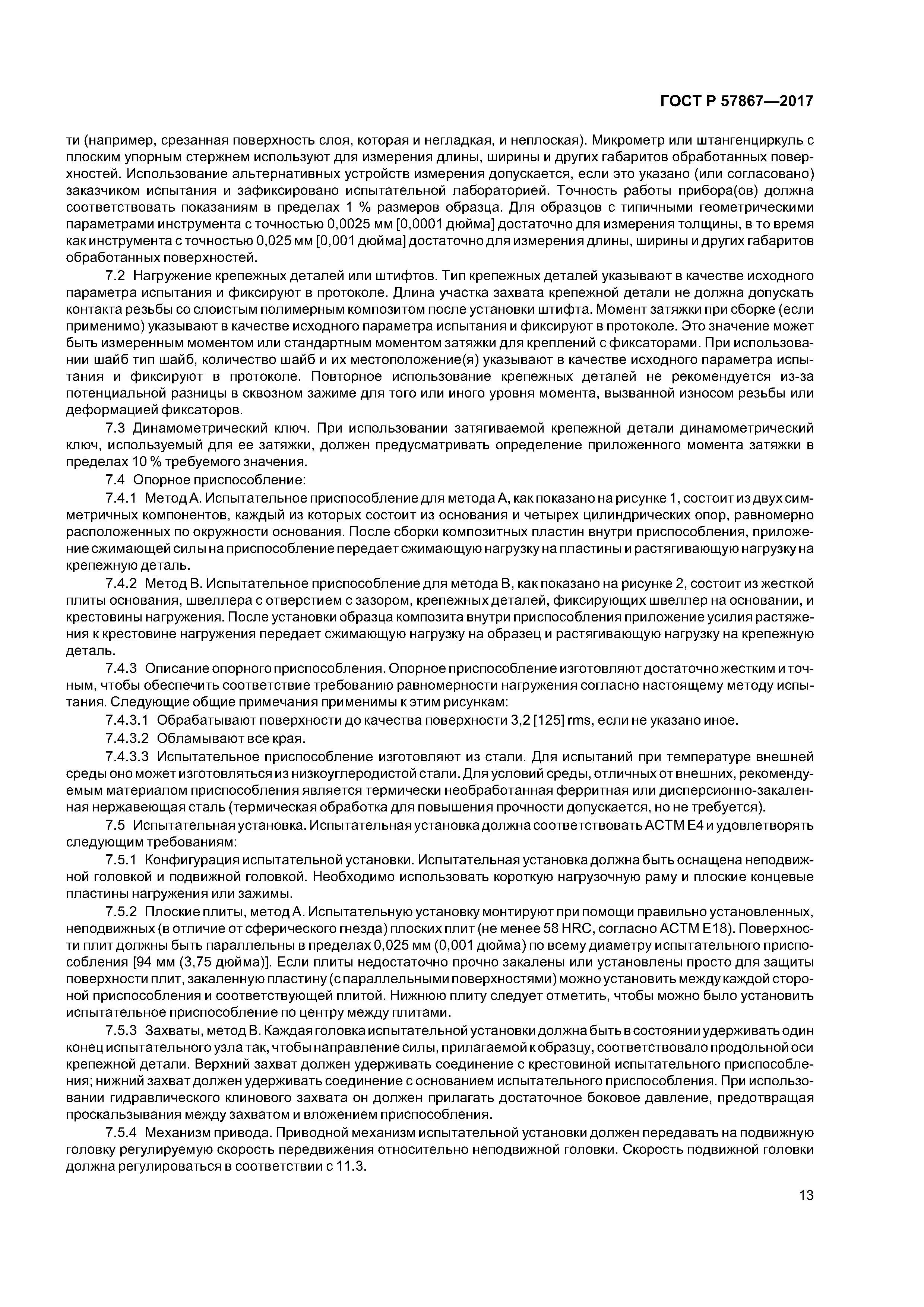 ГОСТ Р 57867-2017