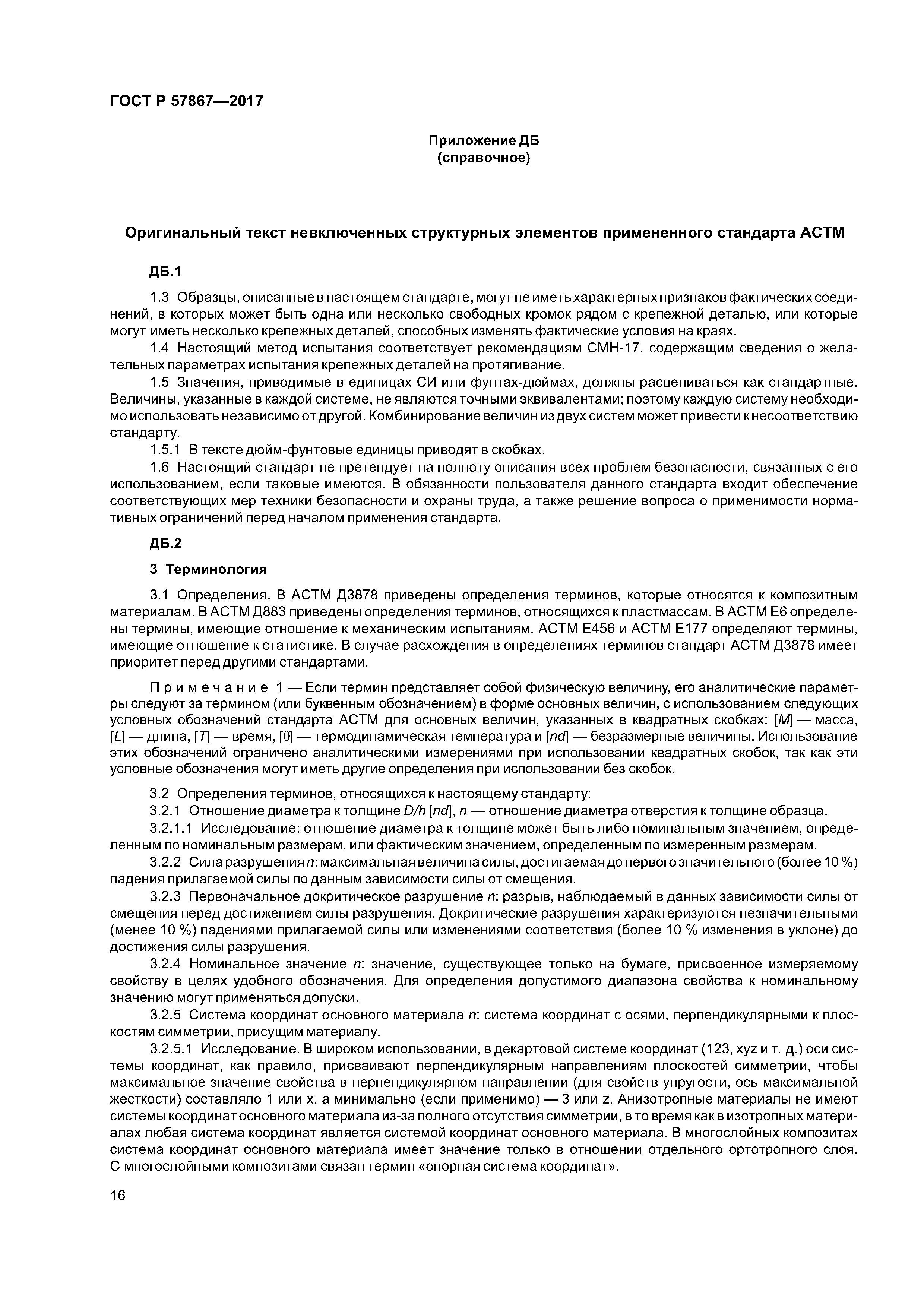 ГОСТ Р 57867-2017