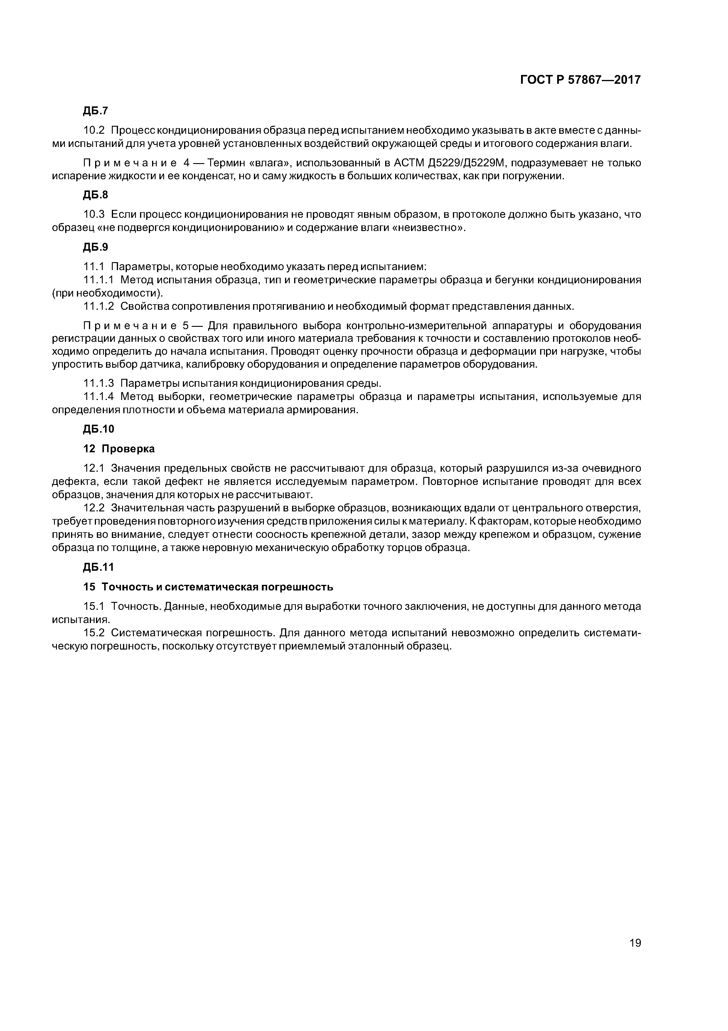 ГОСТ Р 57867-2017