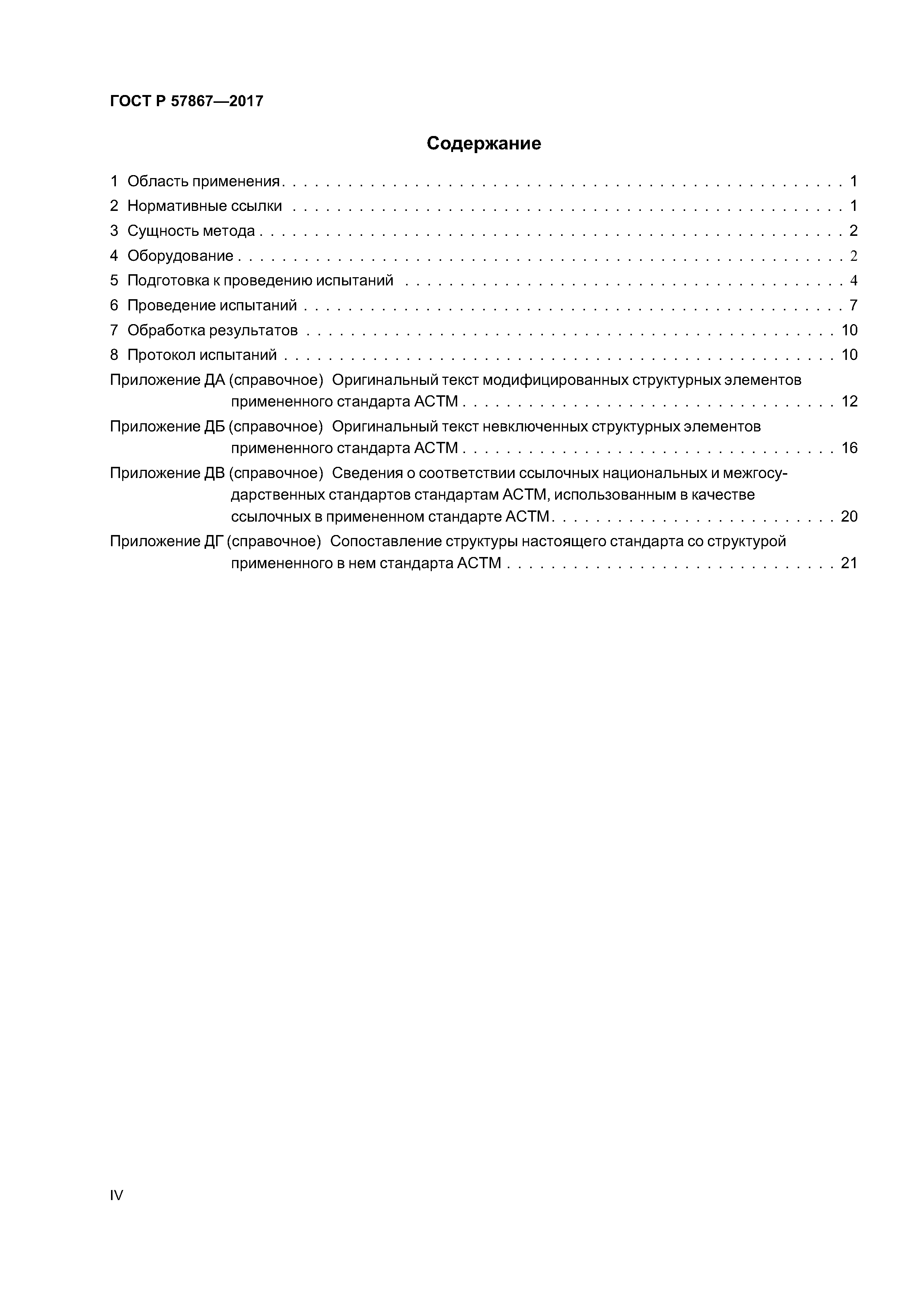 ГОСТ Р 57867-2017