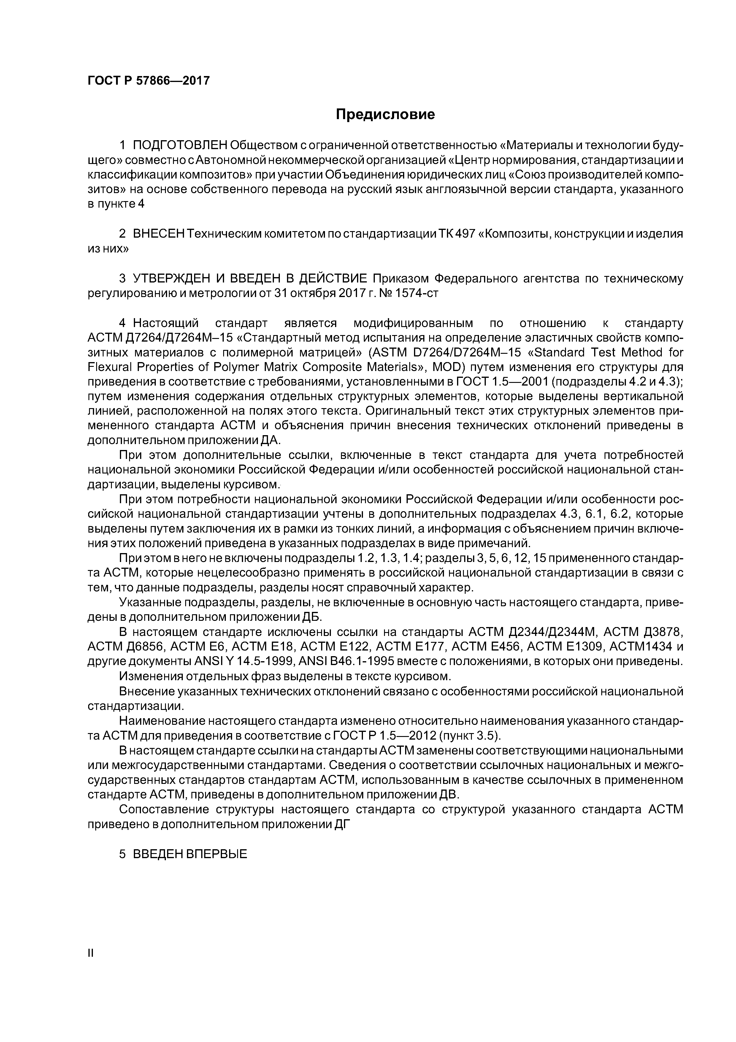 ГОСТ Р 57866-2017