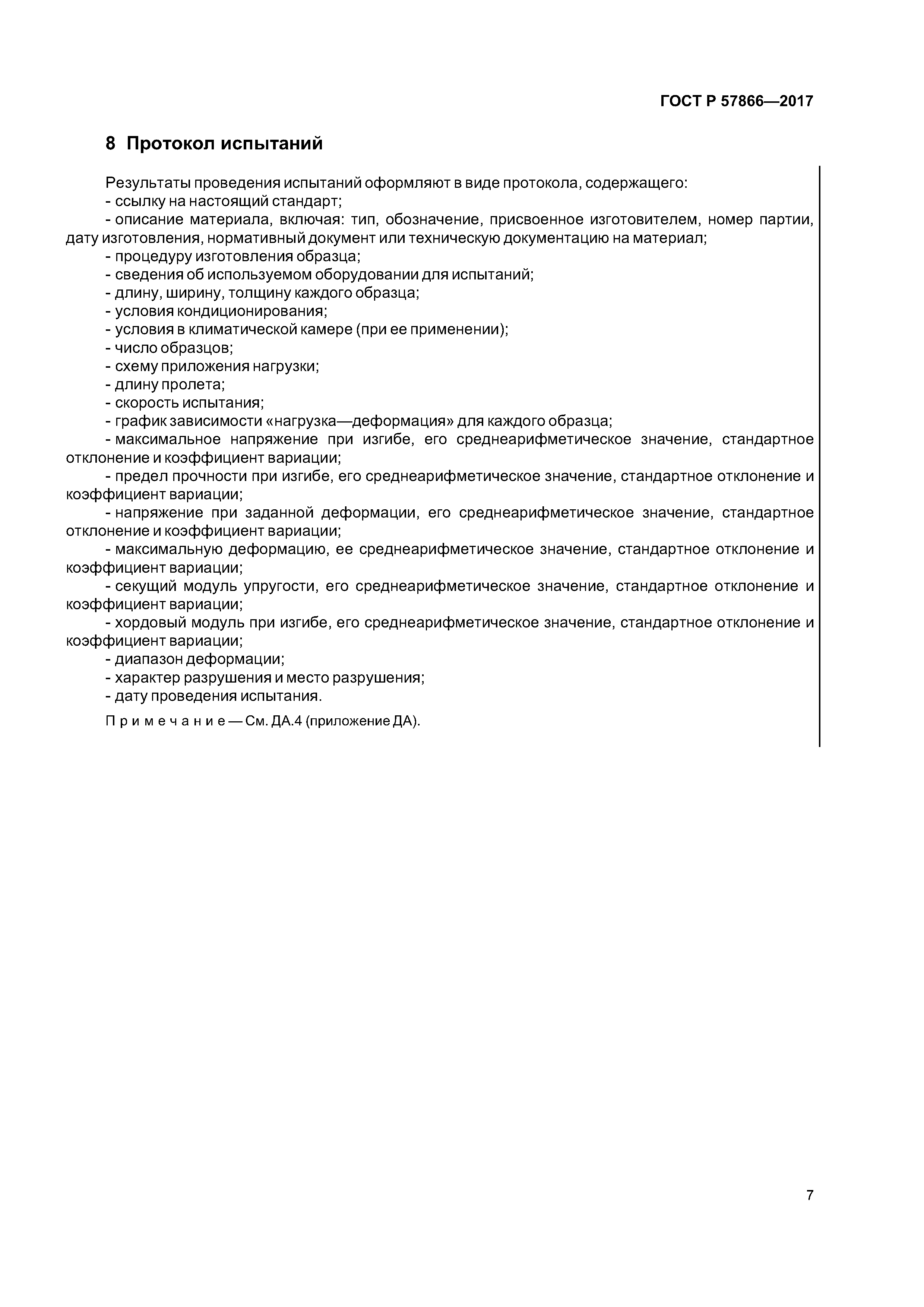 ГОСТ Р 57866-2017