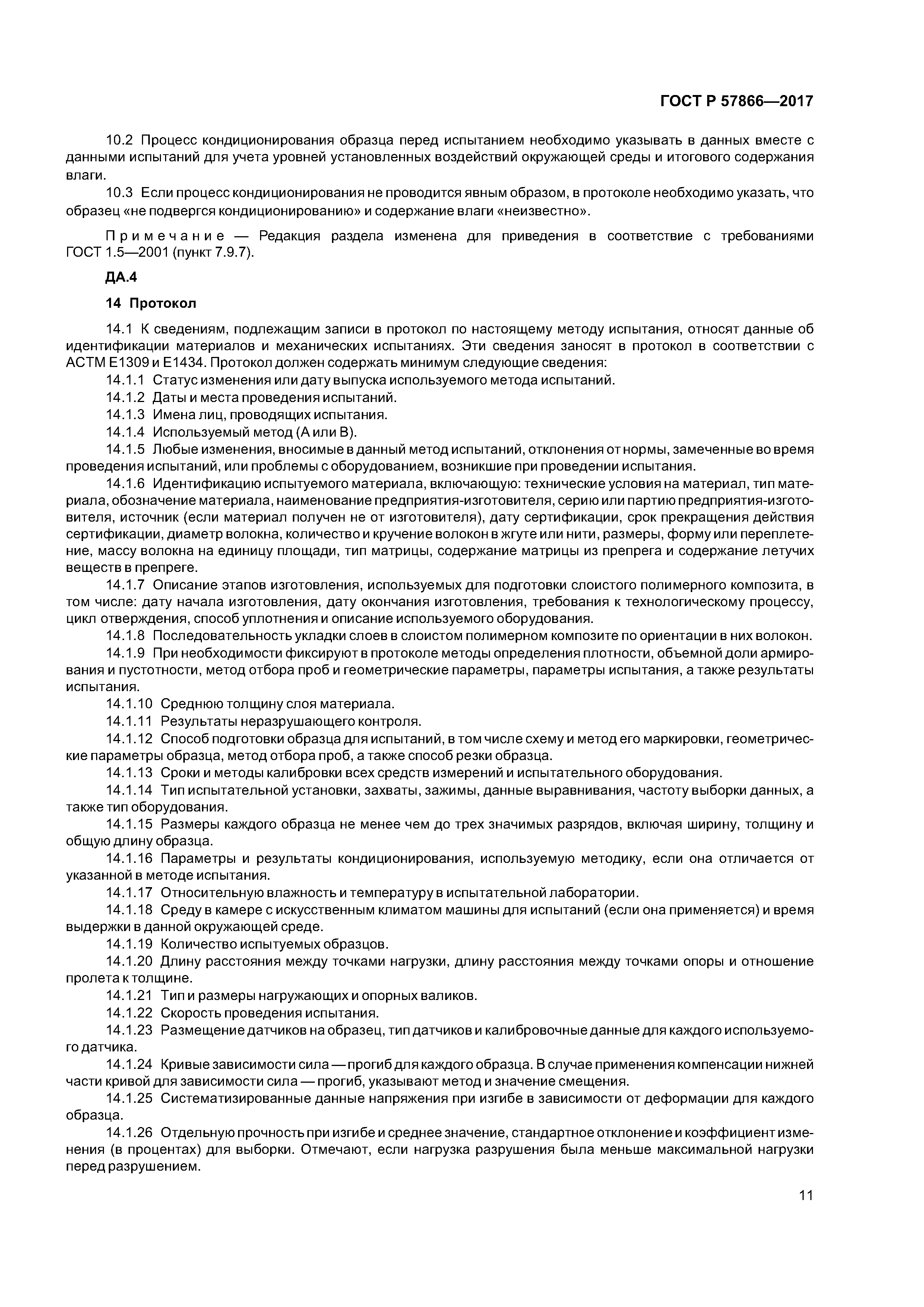 ГОСТ Р 57866-2017