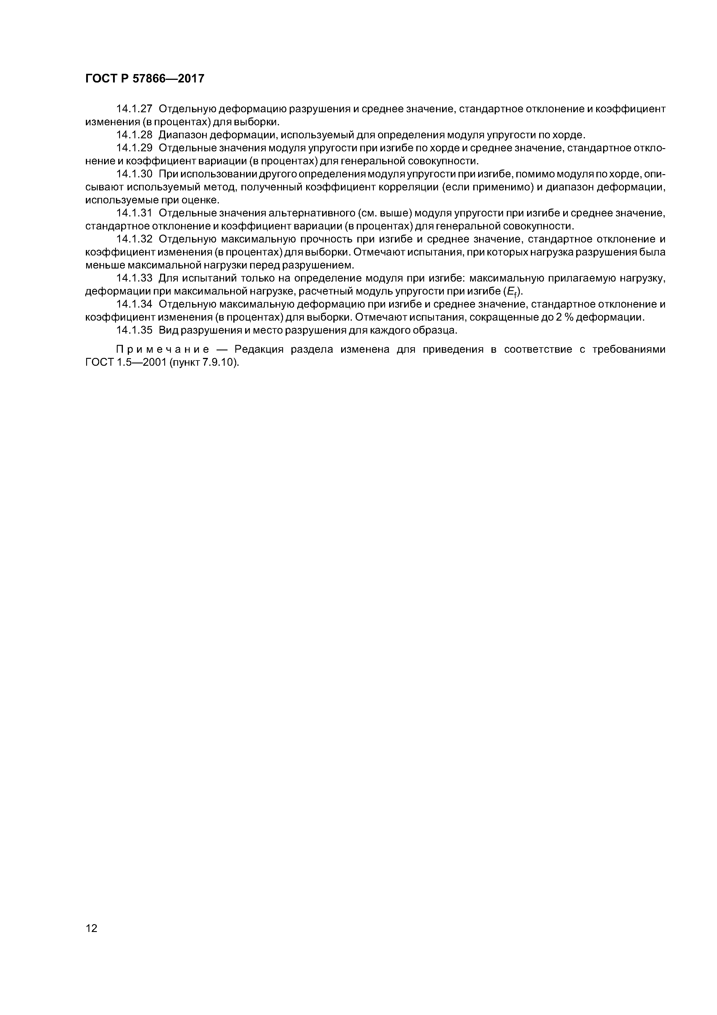 ГОСТ Р 57866-2017