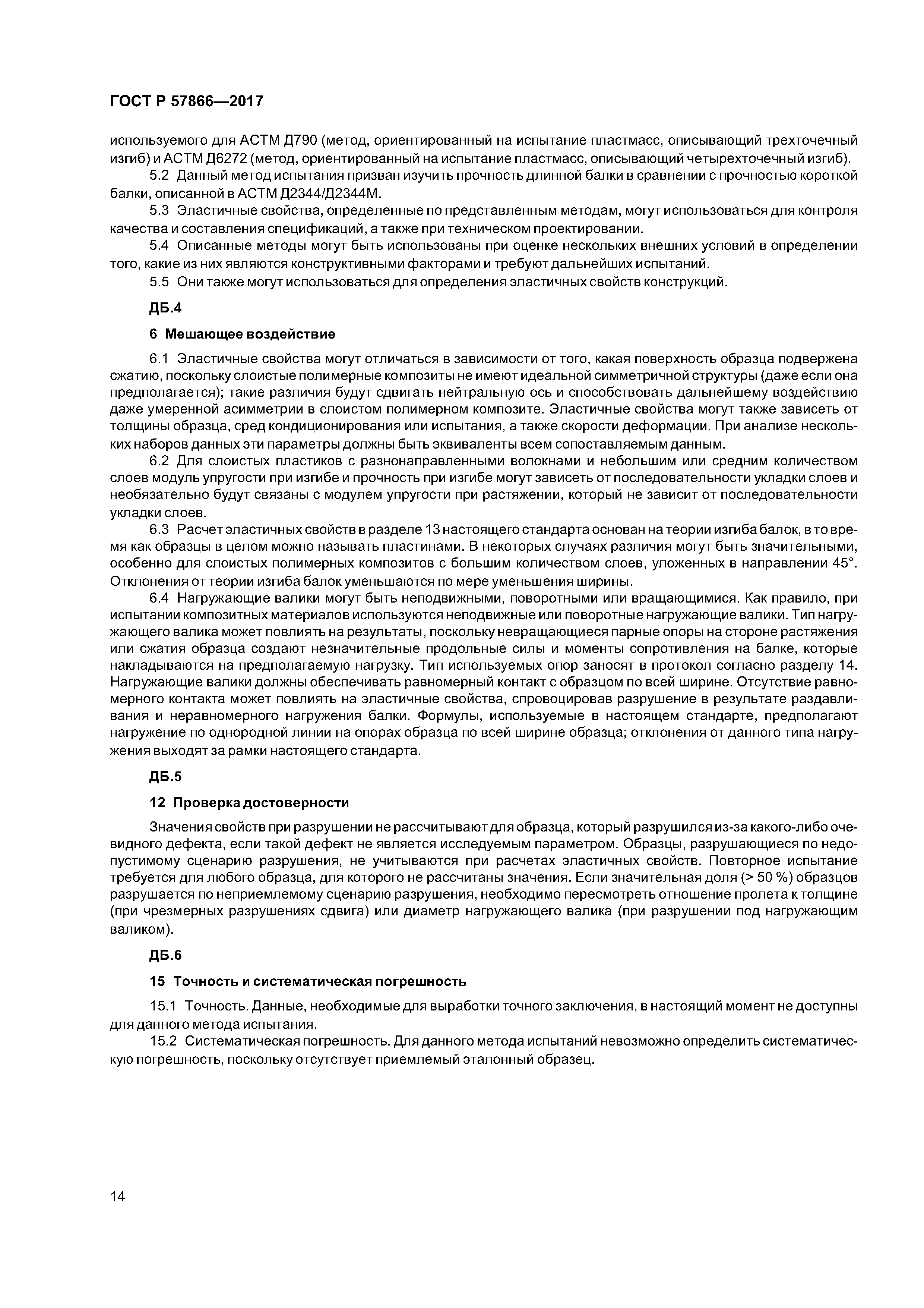 ГОСТ Р 57866-2017