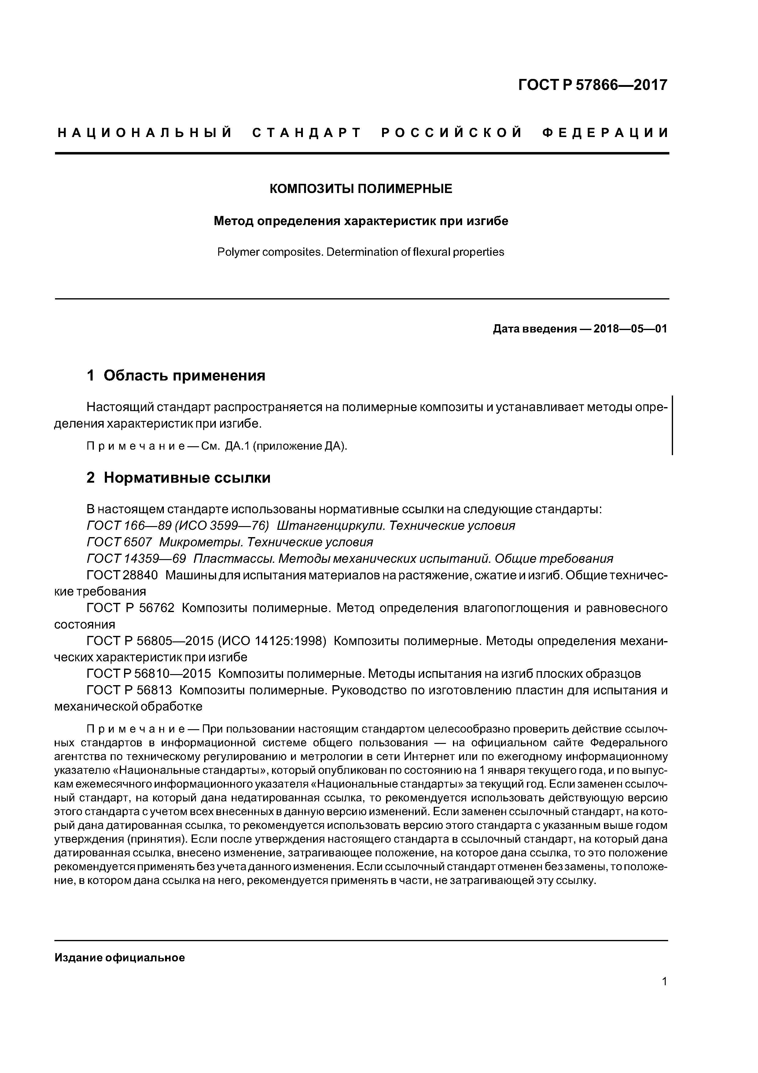 ГОСТ Р 57866-2017