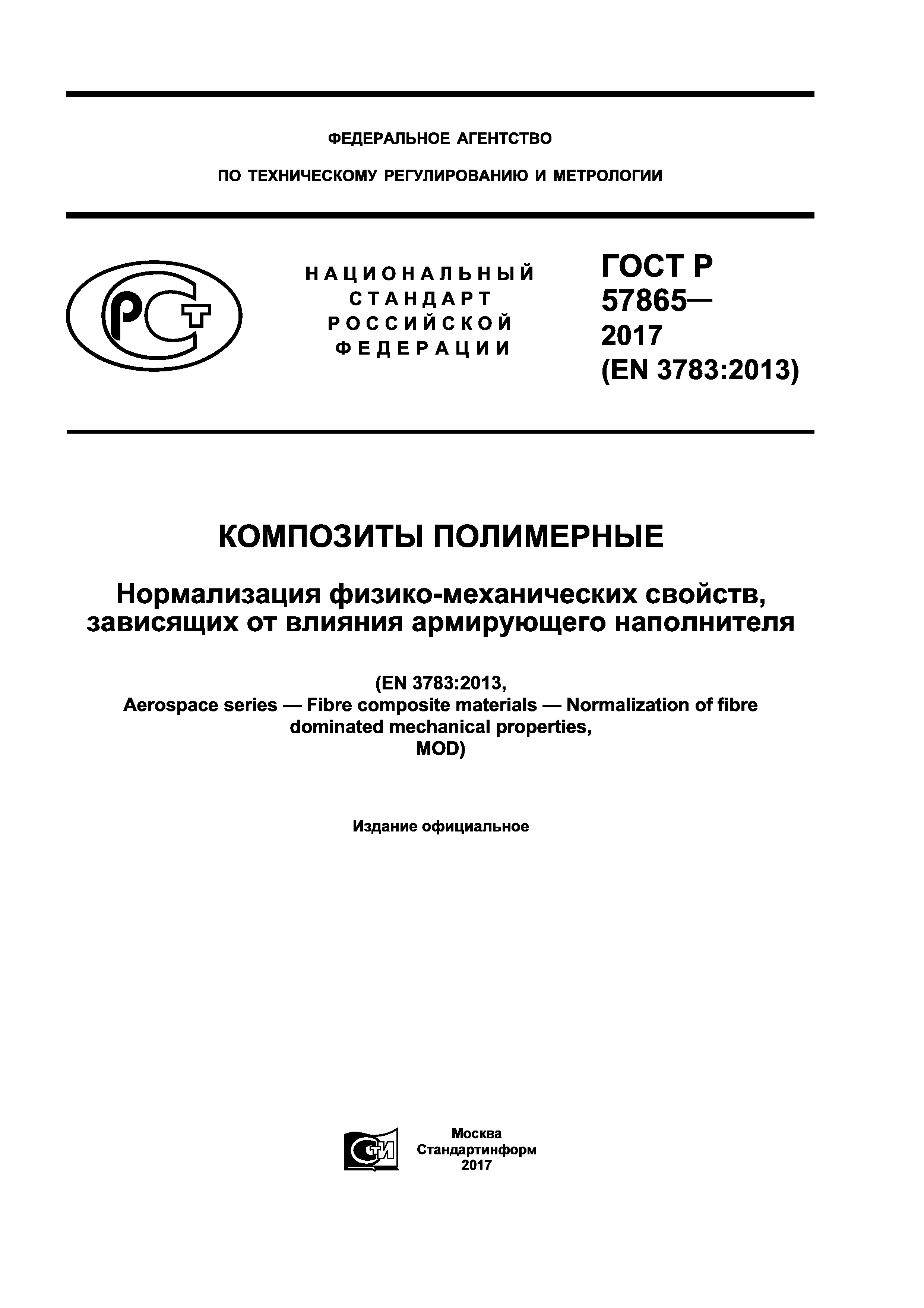 ГОСТ Р 57865-2017