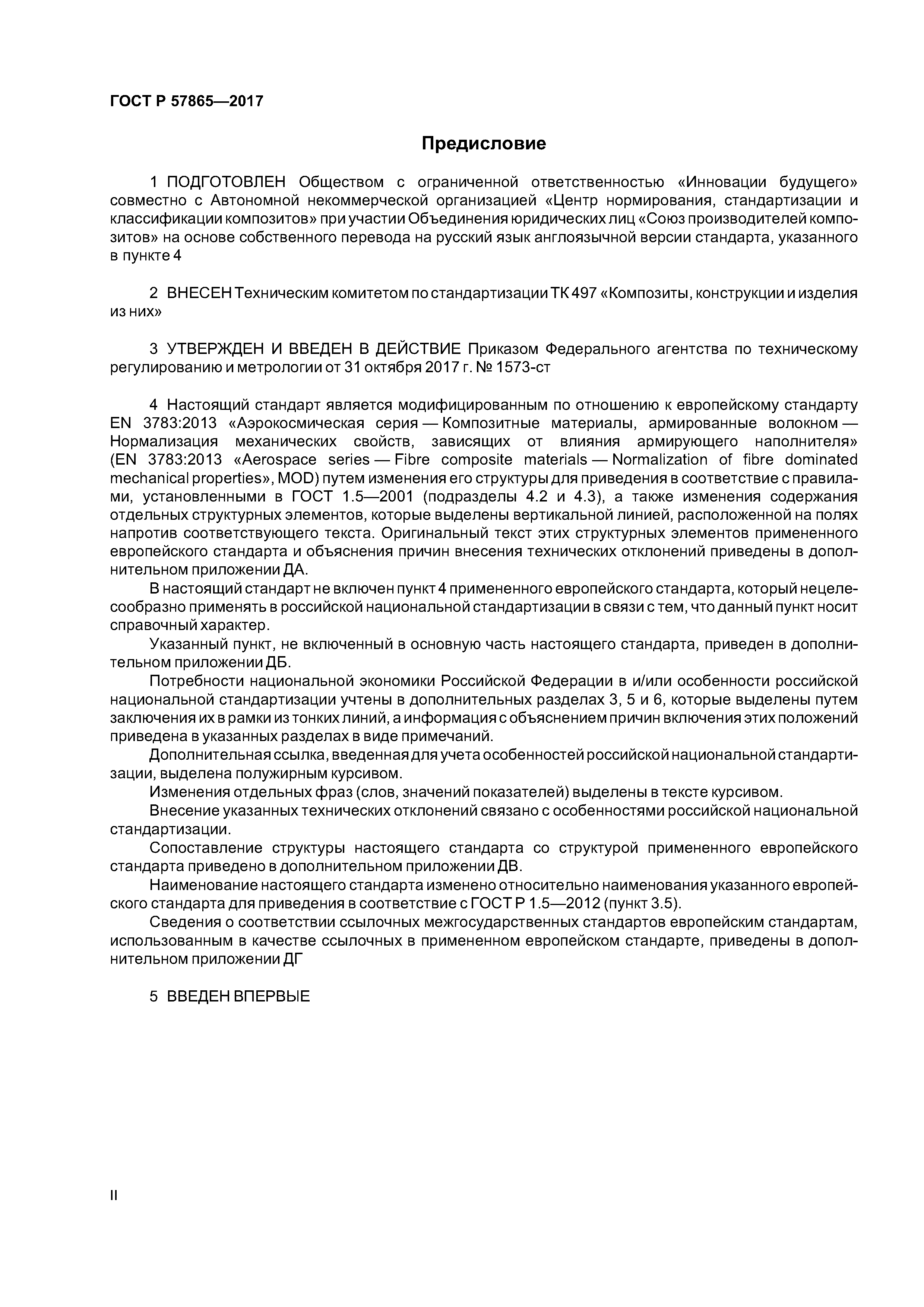 ГОСТ Р 57865-2017