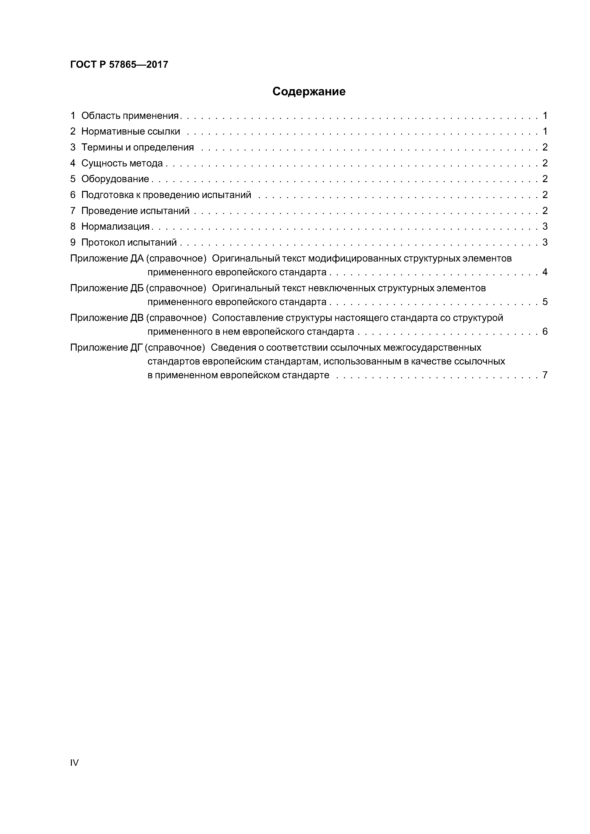 ГОСТ Р 57865-2017