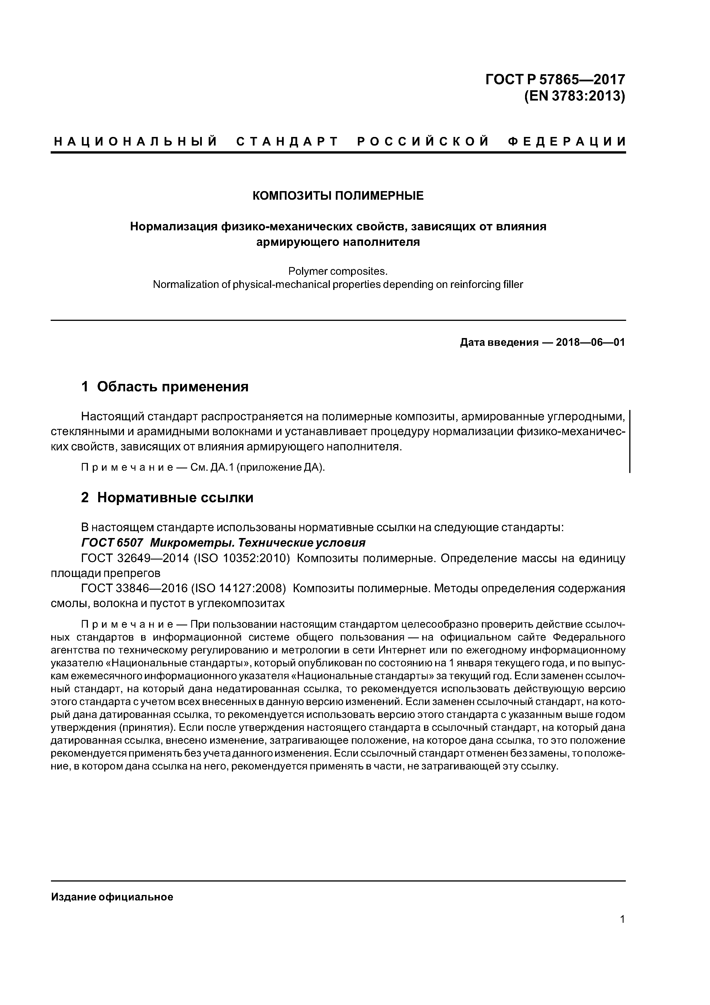 ГОСТ Р 57865-2017