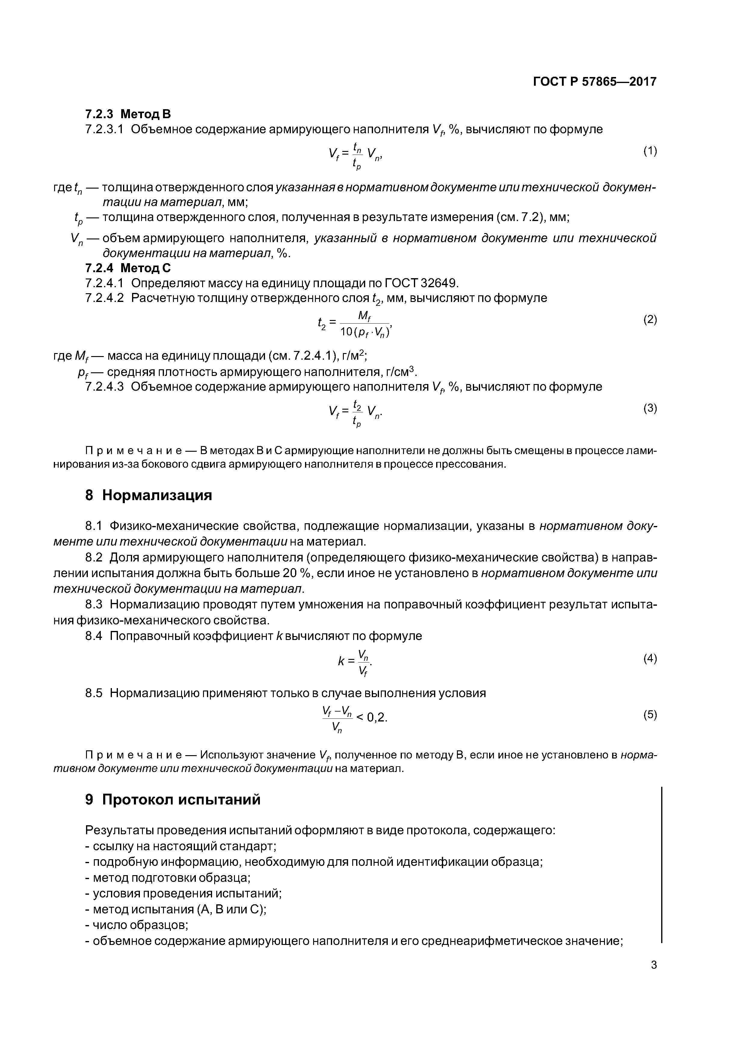 ГОСТ Р 57865-2017
