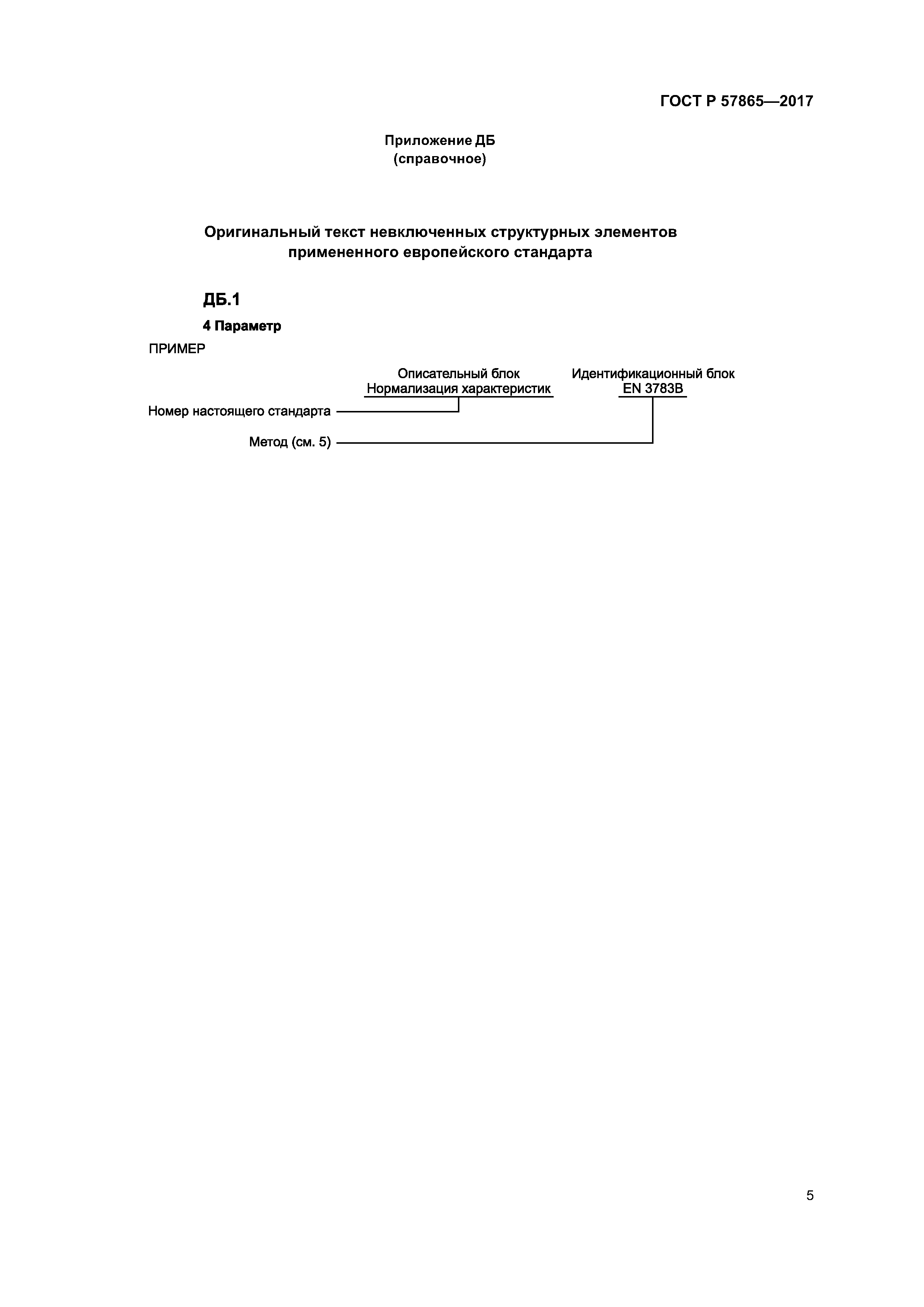 ГОСТ Р 57865-2017