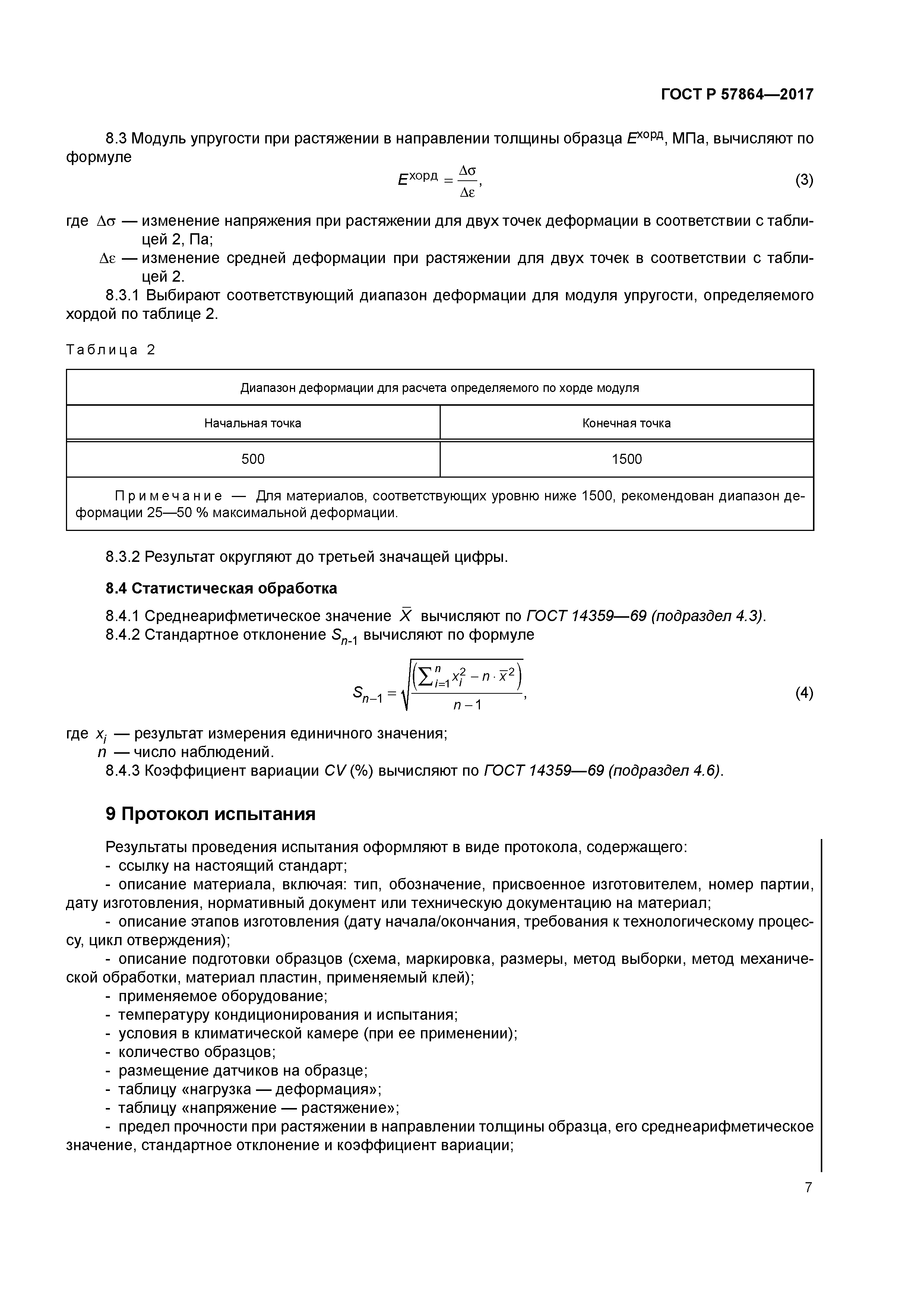 ГОСТ Р 57864-2017