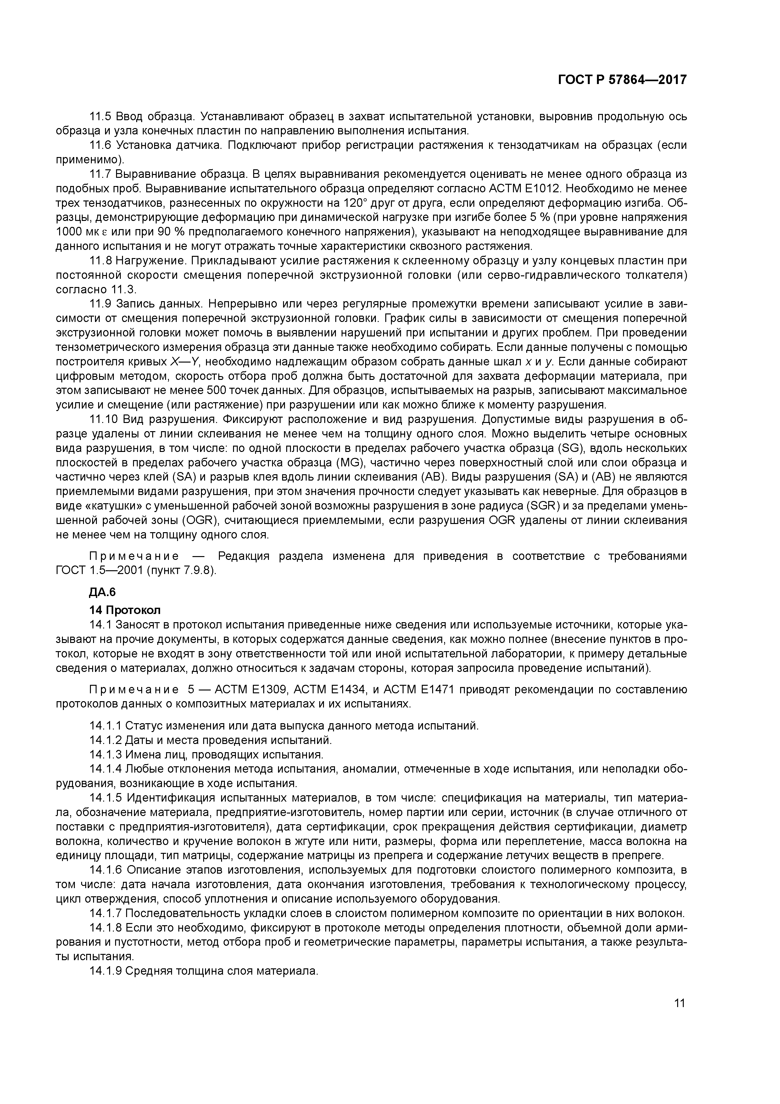 ГОСТ Р 57864-2017