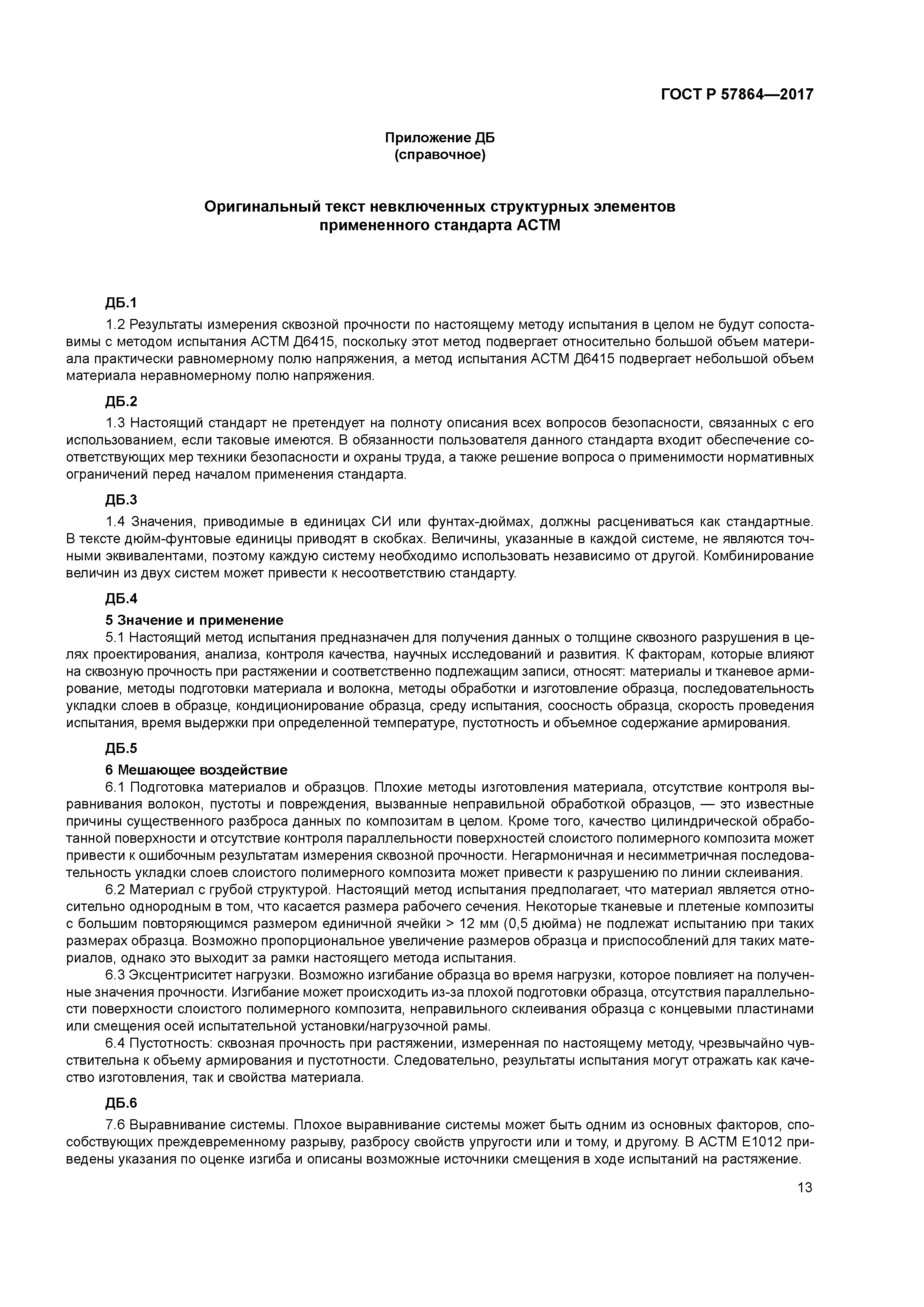 ГОСТ Р 57864-2017