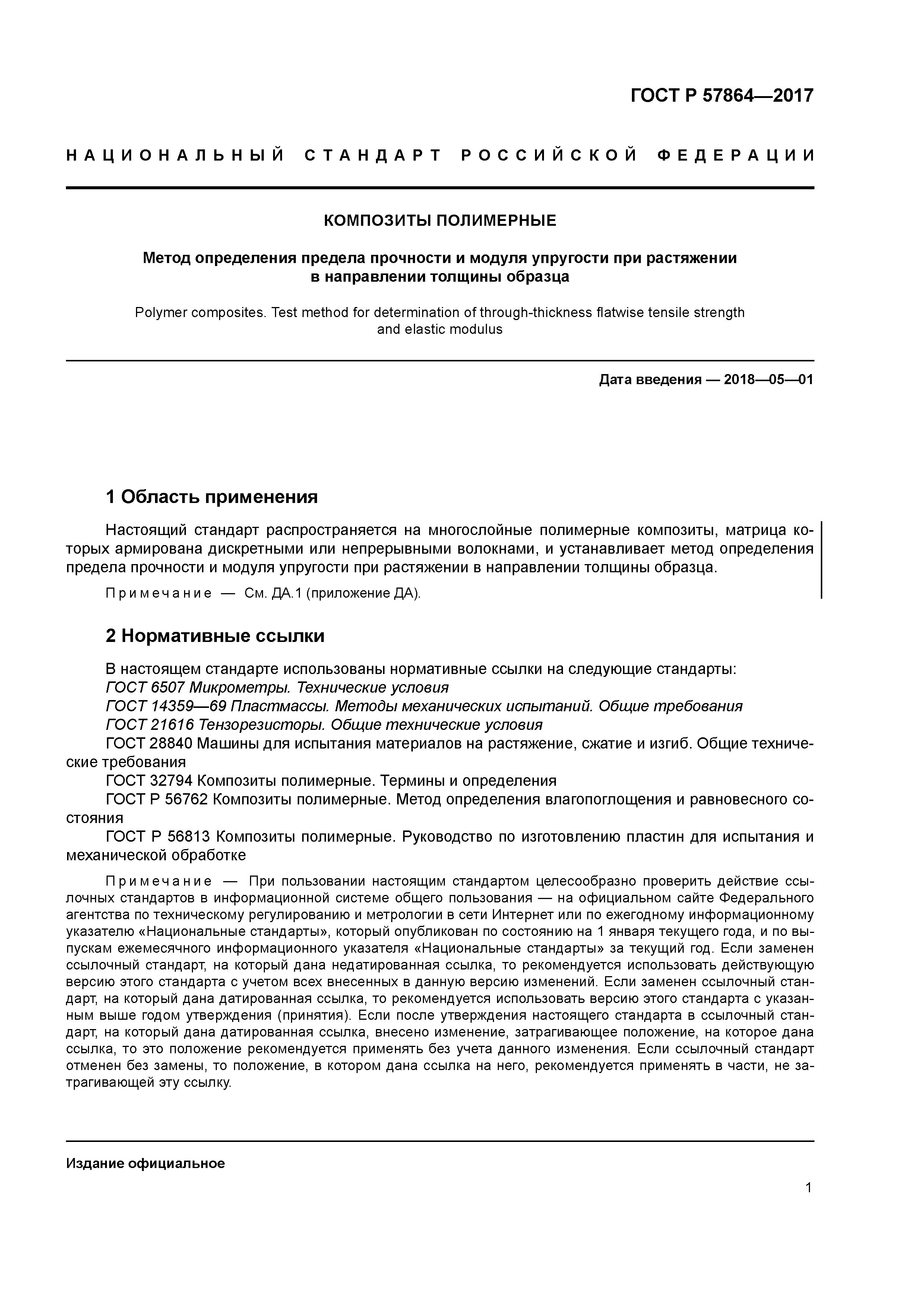 ГОСТ Р 57864-2017