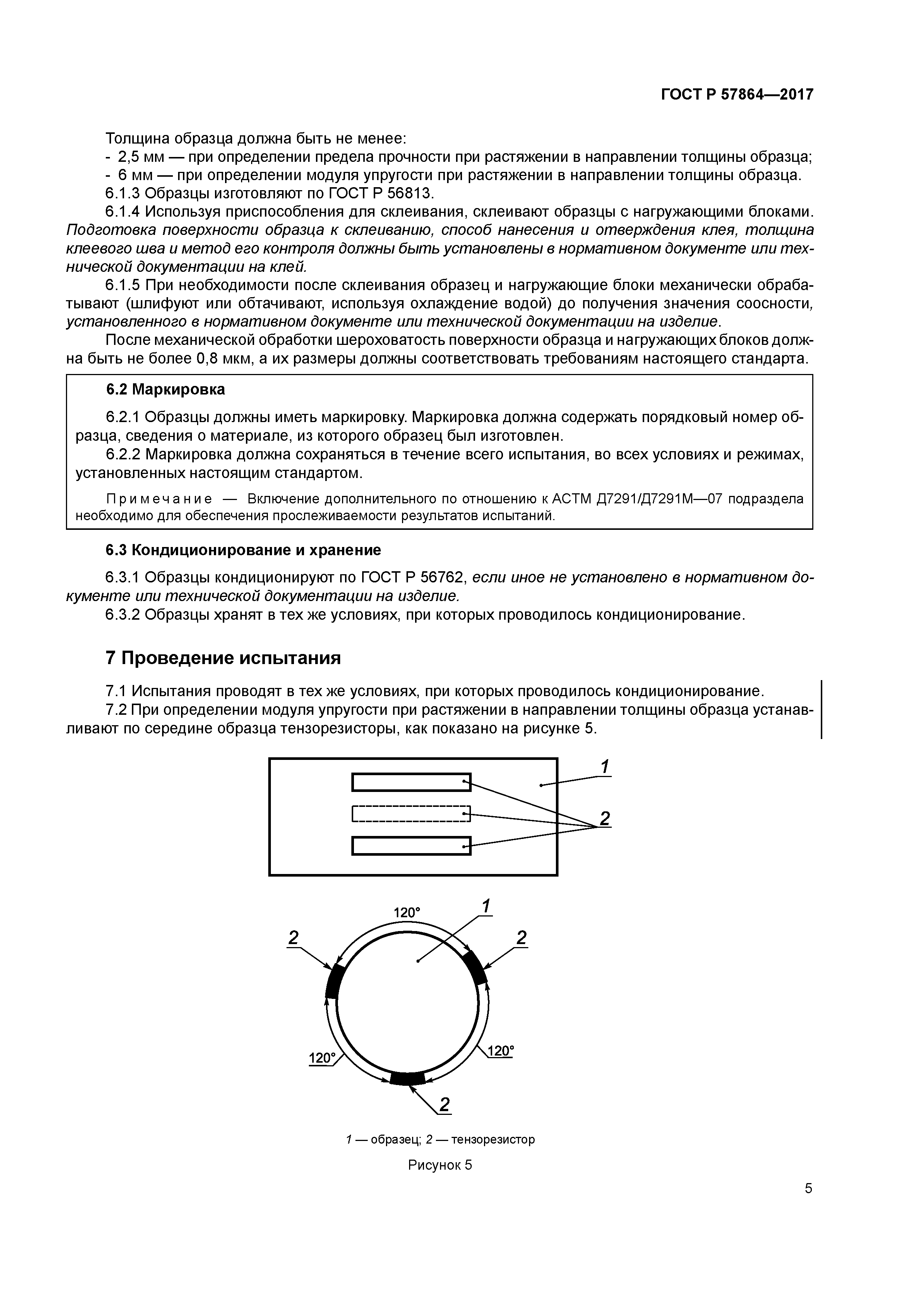 ГОСТ Р 57864-2017