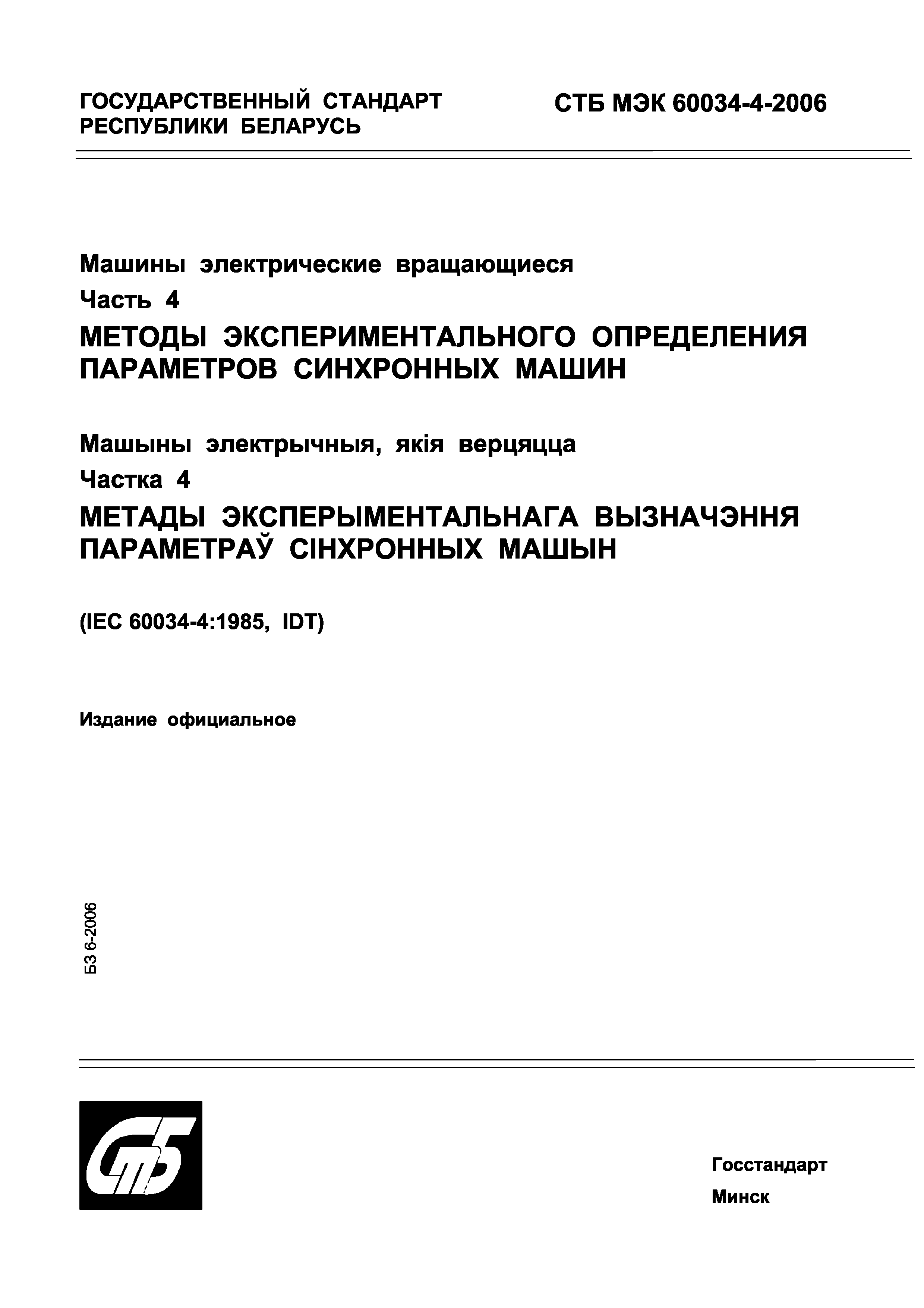 Скачать СТБ МЭК 60034-4-2006 Машины электрические вращающиеся. Часть 4.  Методы экспериментального определения параметров синхронных машин