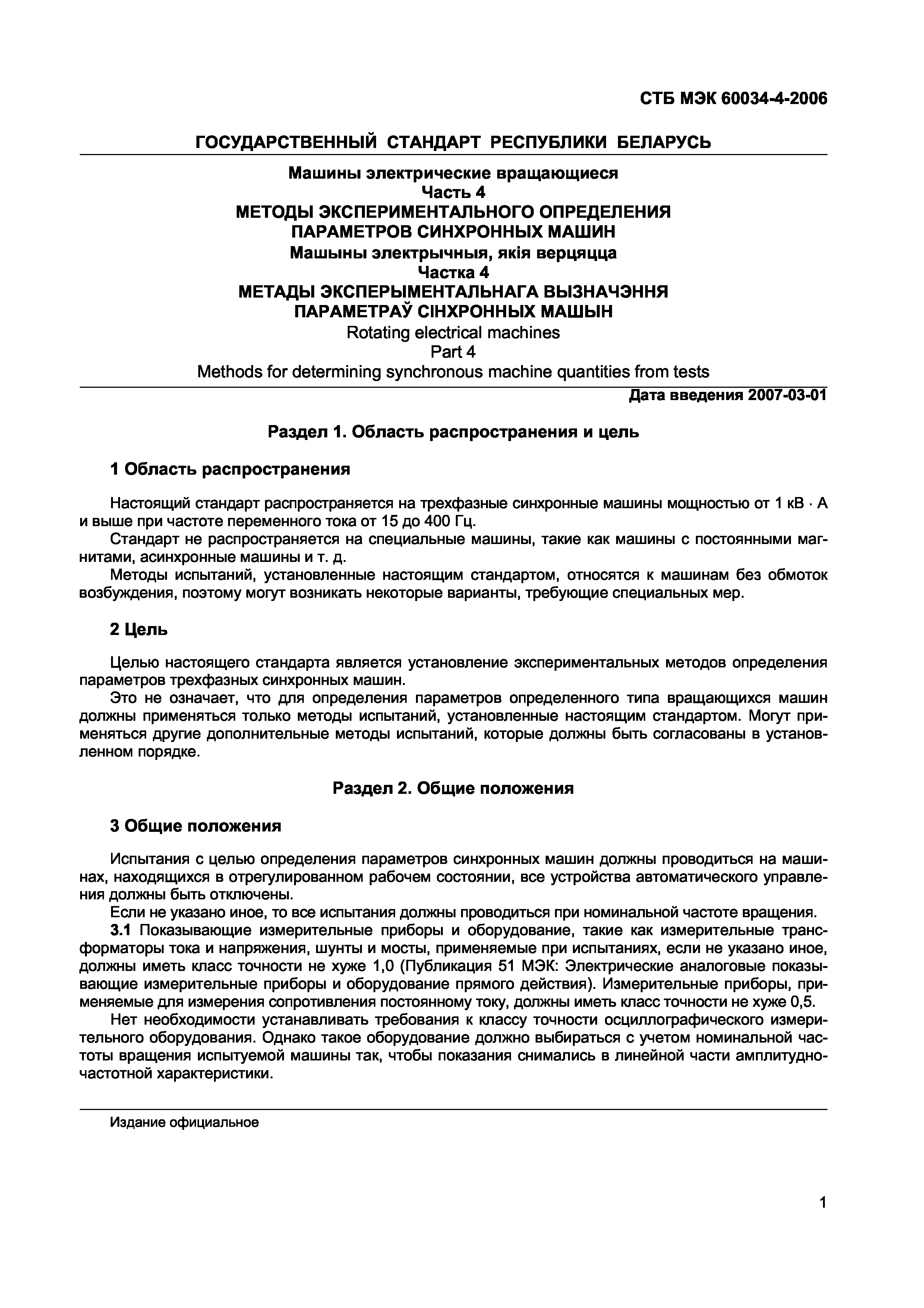 Скачать СТБ МЭК 60034-4-2006 Машины электрические вращающиеся. Часть 4.  Методы экспериментального определения параметров синхронных машин