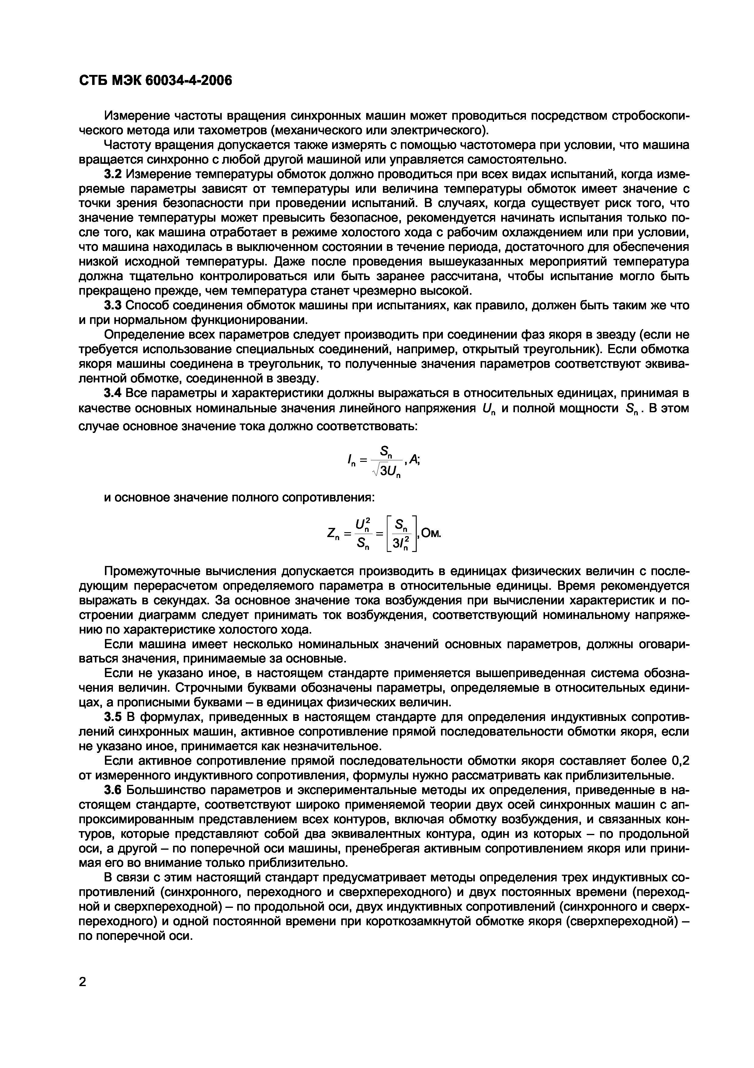 Скачать СТБ МЭК 60034-4-2006 Машины электрические вращающиеся. Часть 4.  Методы экспериментального определения параметров синхронных машин