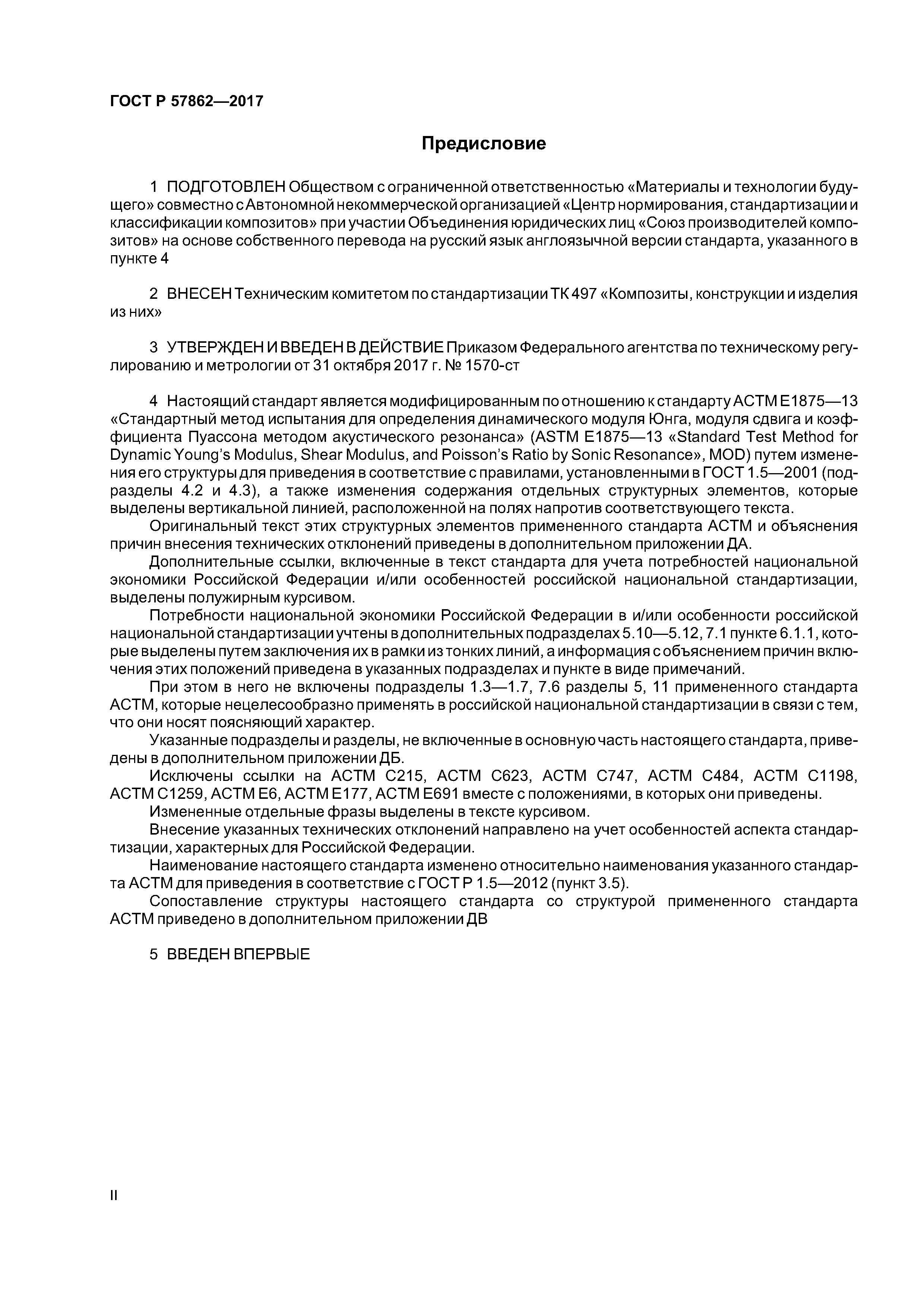 ГОСТ Р 57862-2017