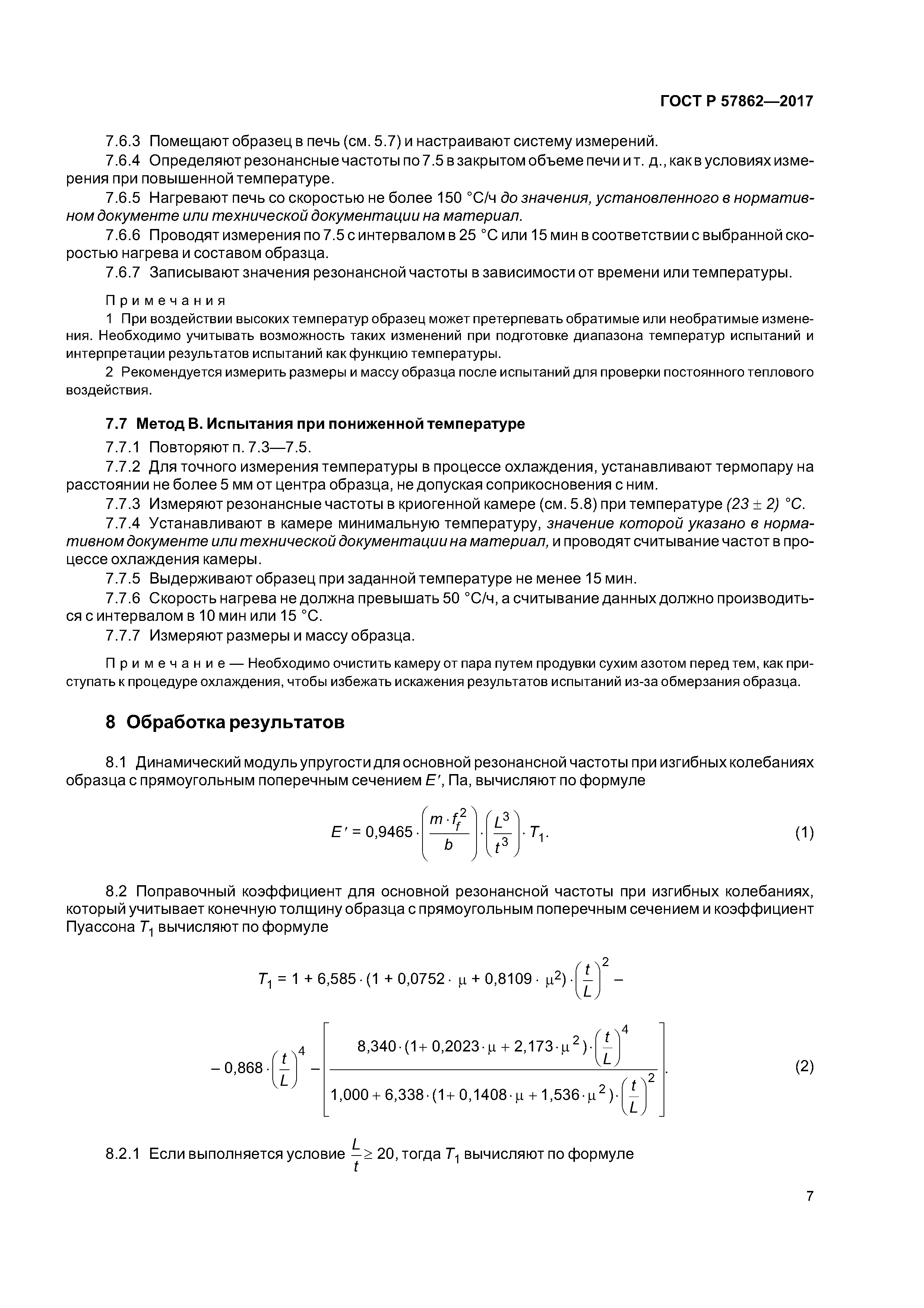 ГОСТ Р 57862-2017
