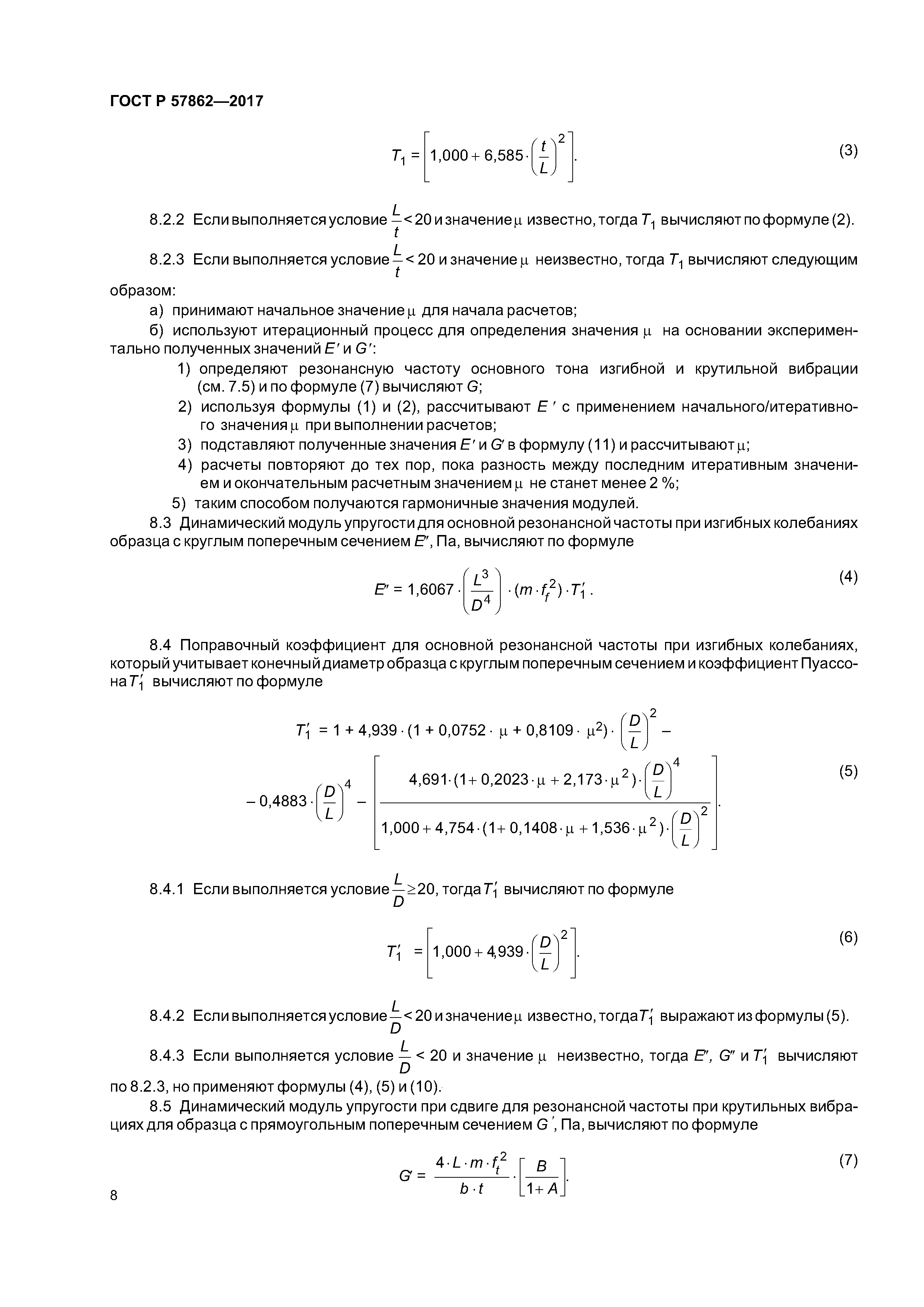 ГОСТ Р 57862-2017