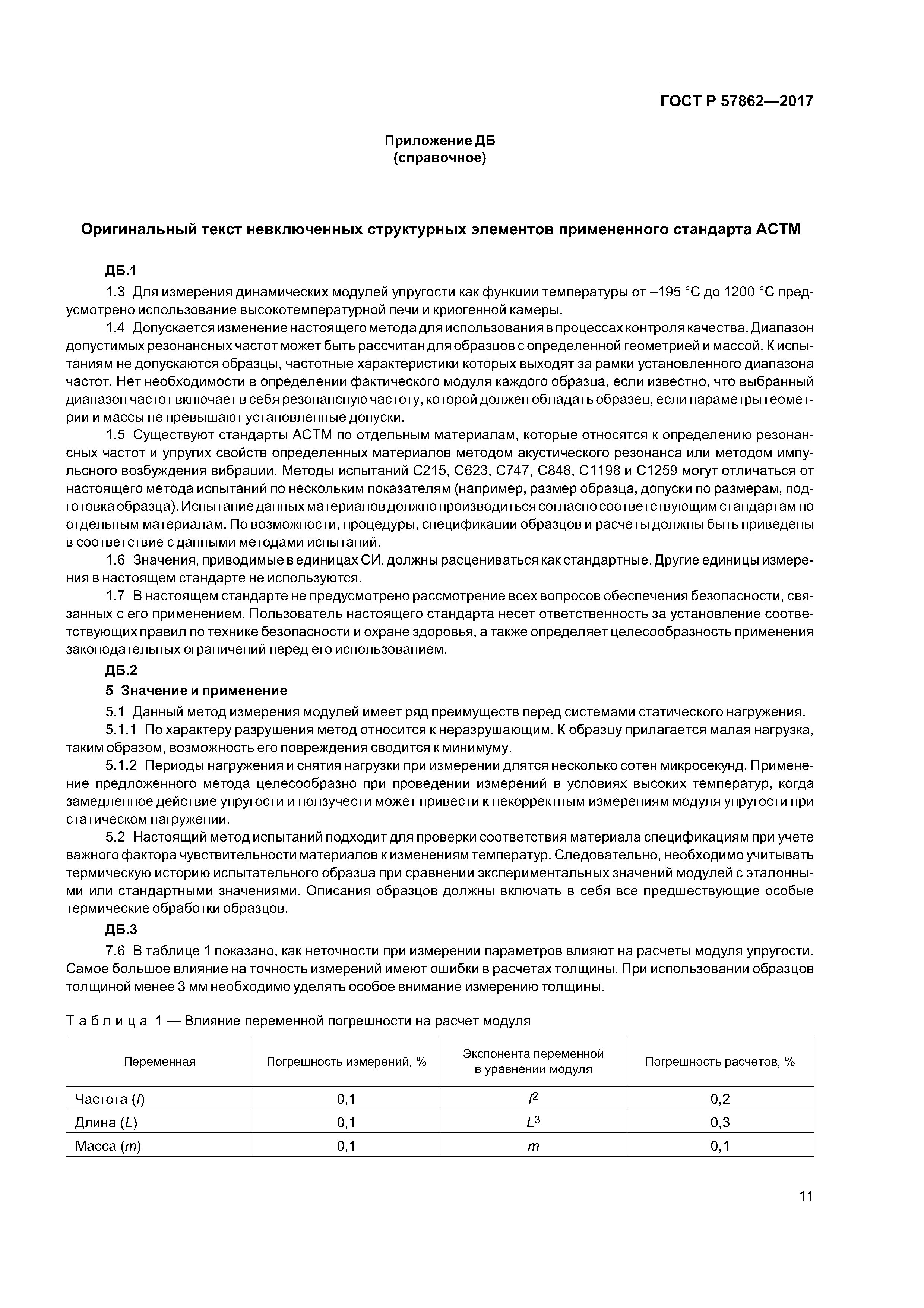 ГОСТ Р 57862-2017