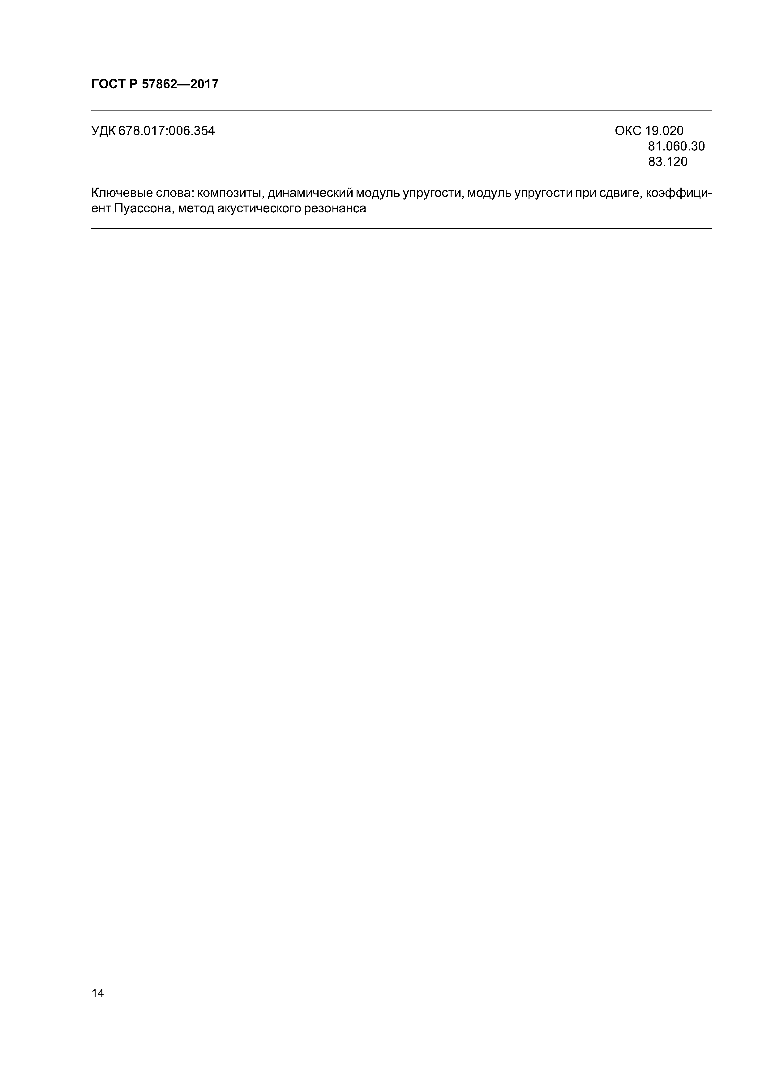 ГОСТ Р 57862-2017