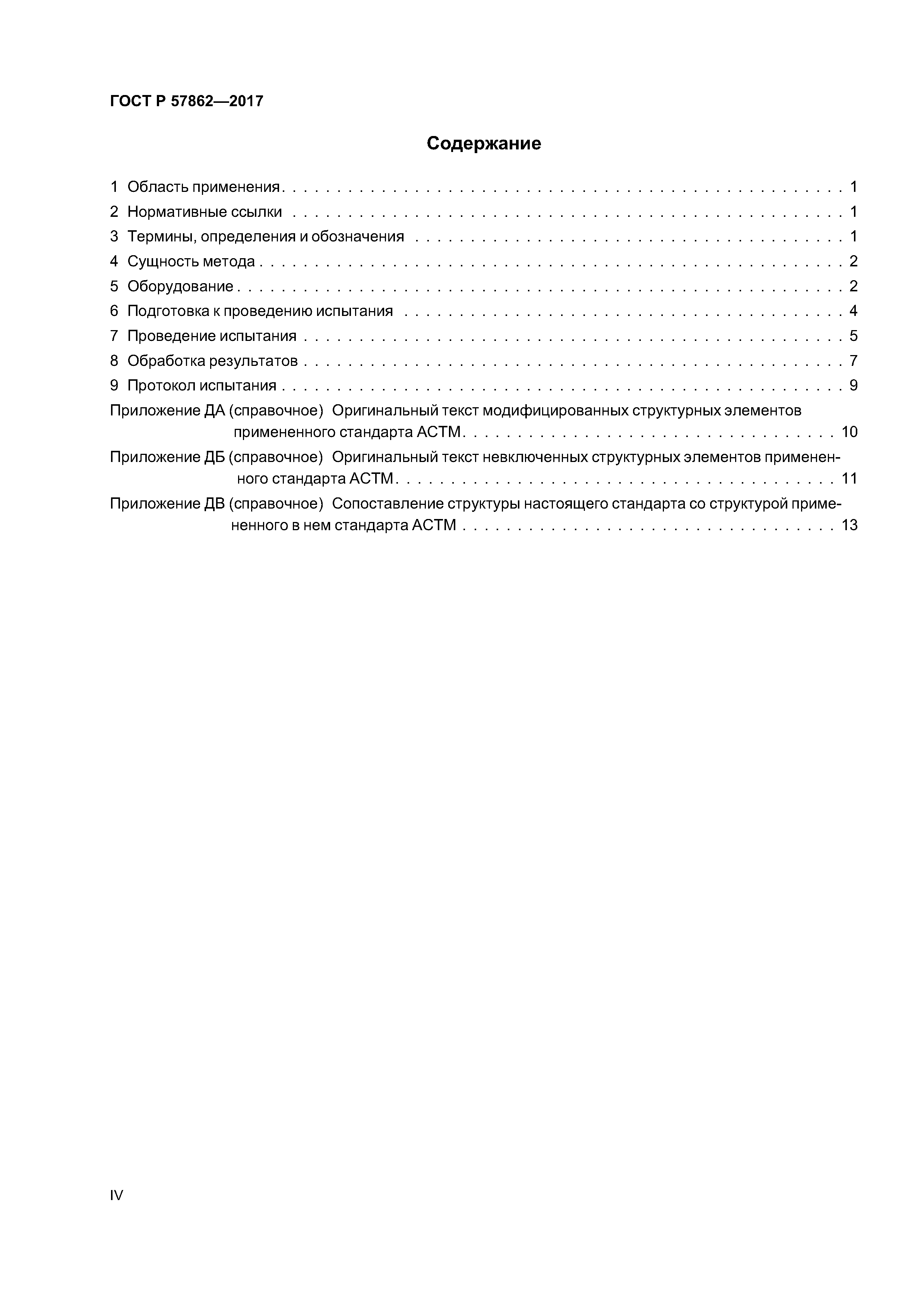 ГОСТ Р 57862-2017