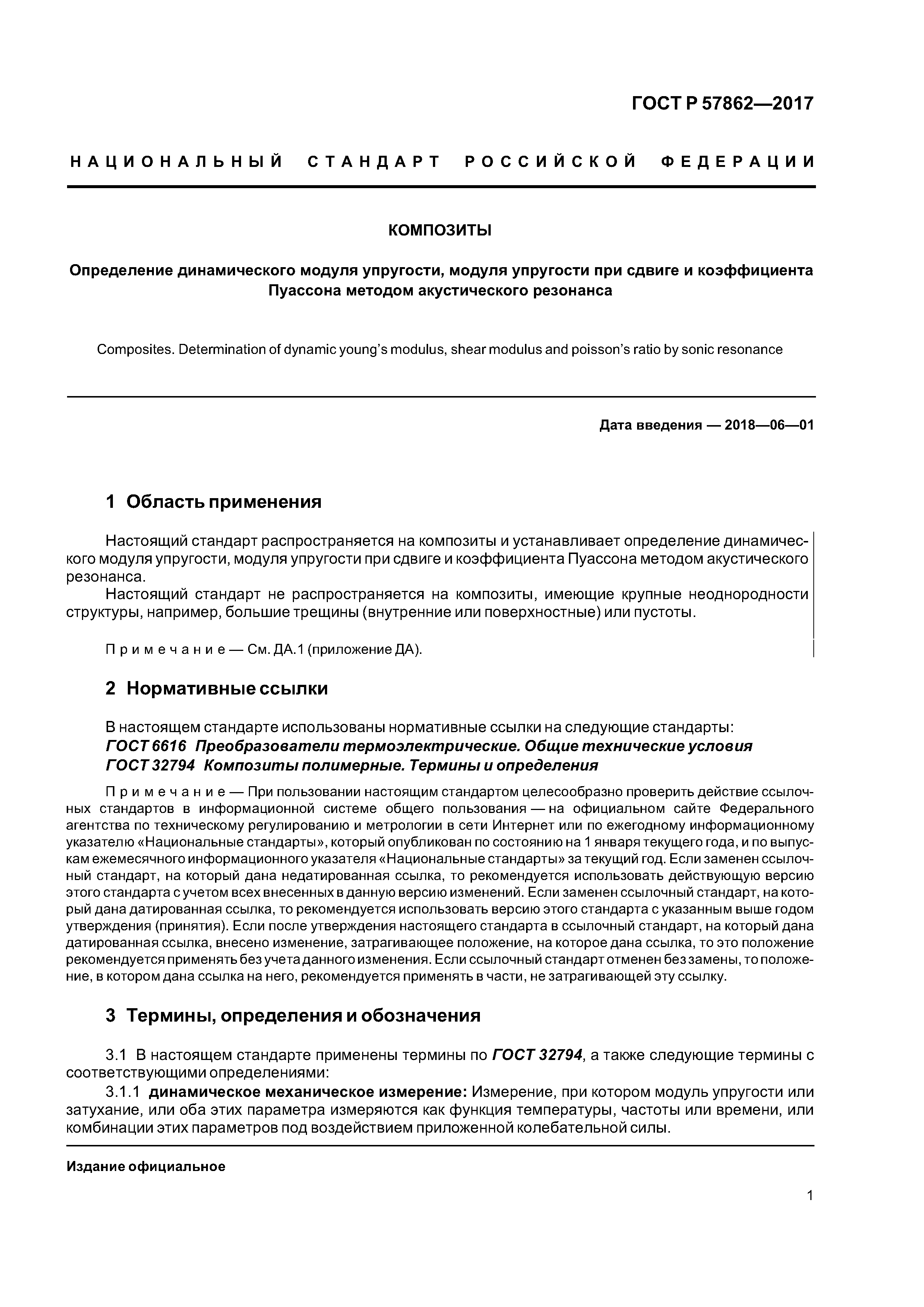 ГОСТ Р 57862-2017