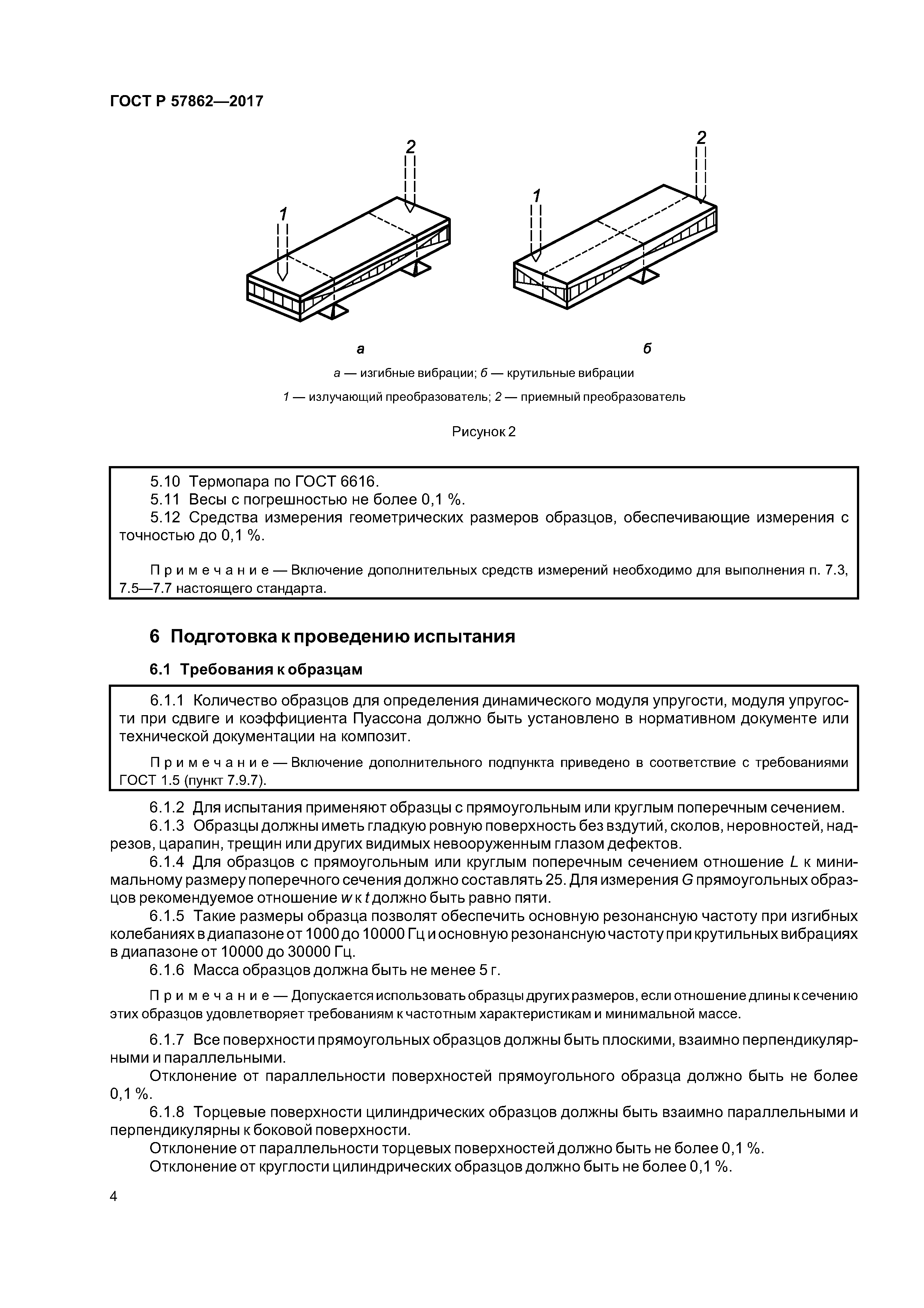 ГОСТ Р 57862-2017