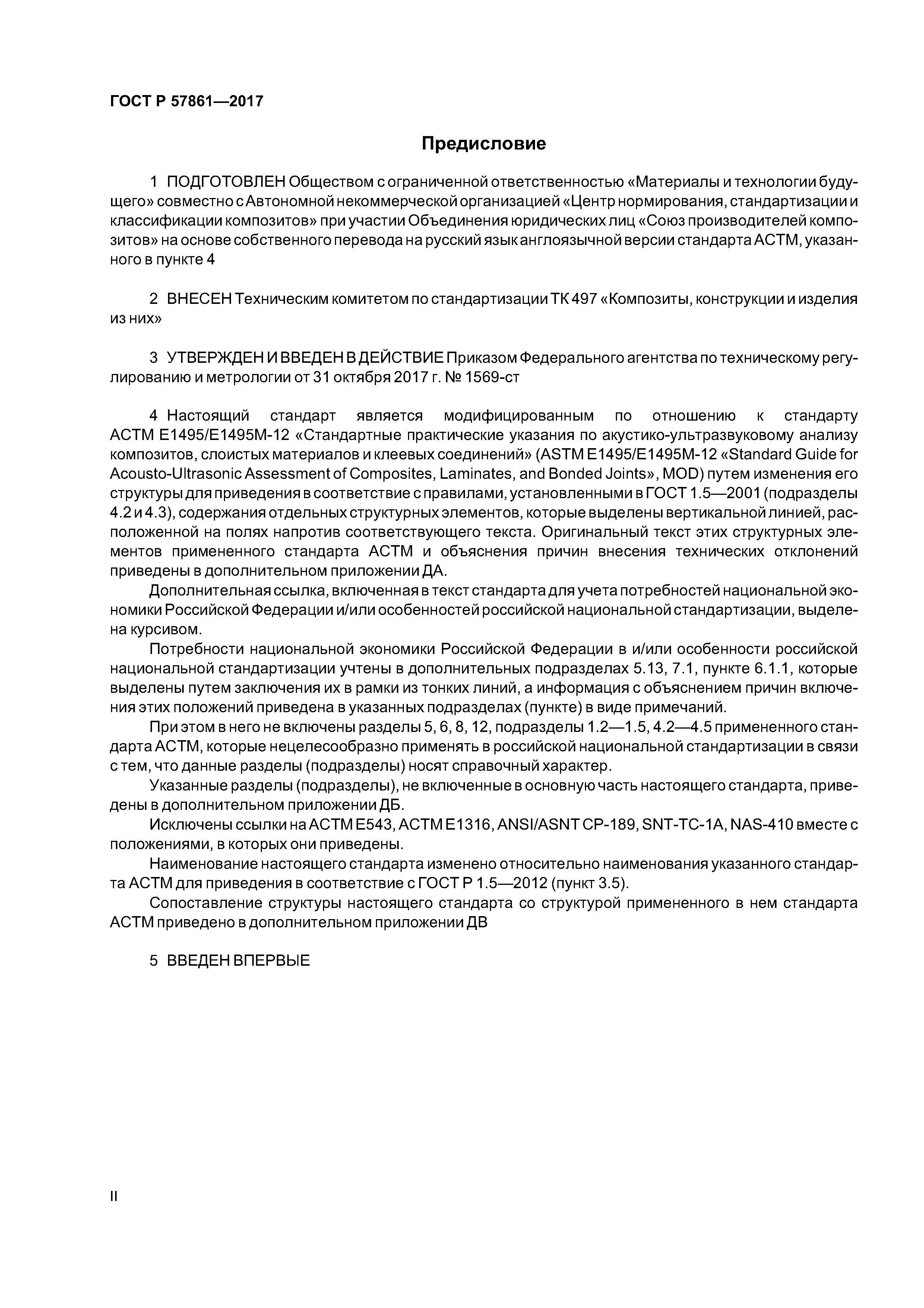 ГОСТ Р 57861-2017