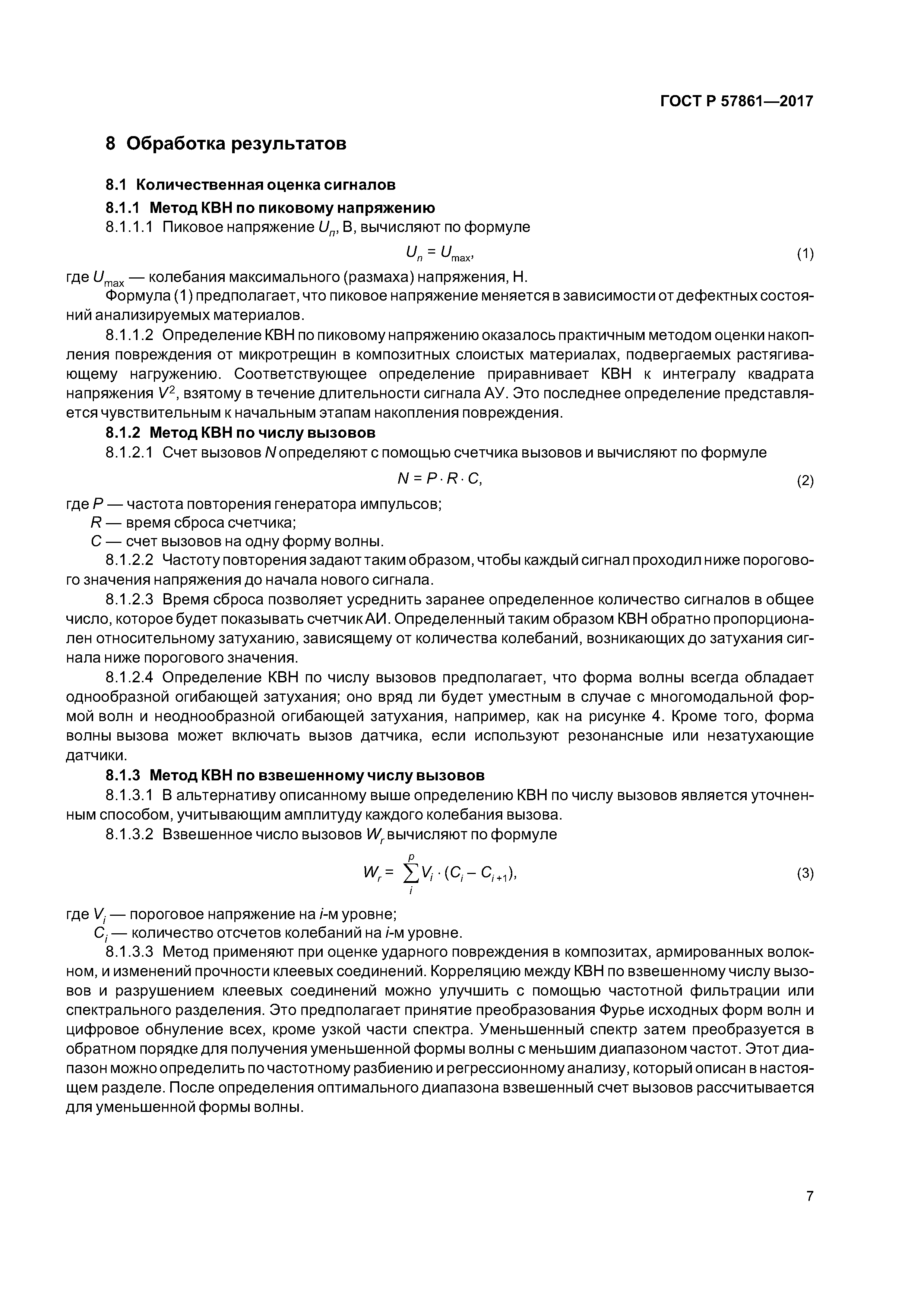 ГОСТ Р 57861-2017