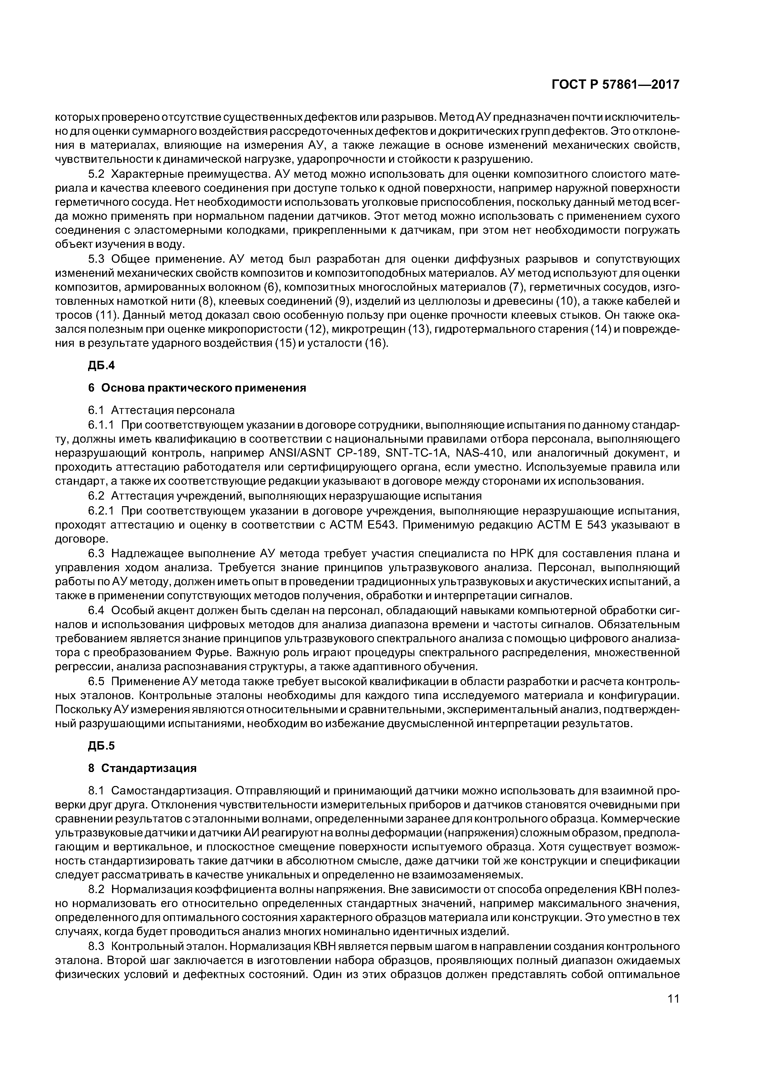 ГОСТ Р 57861-2017