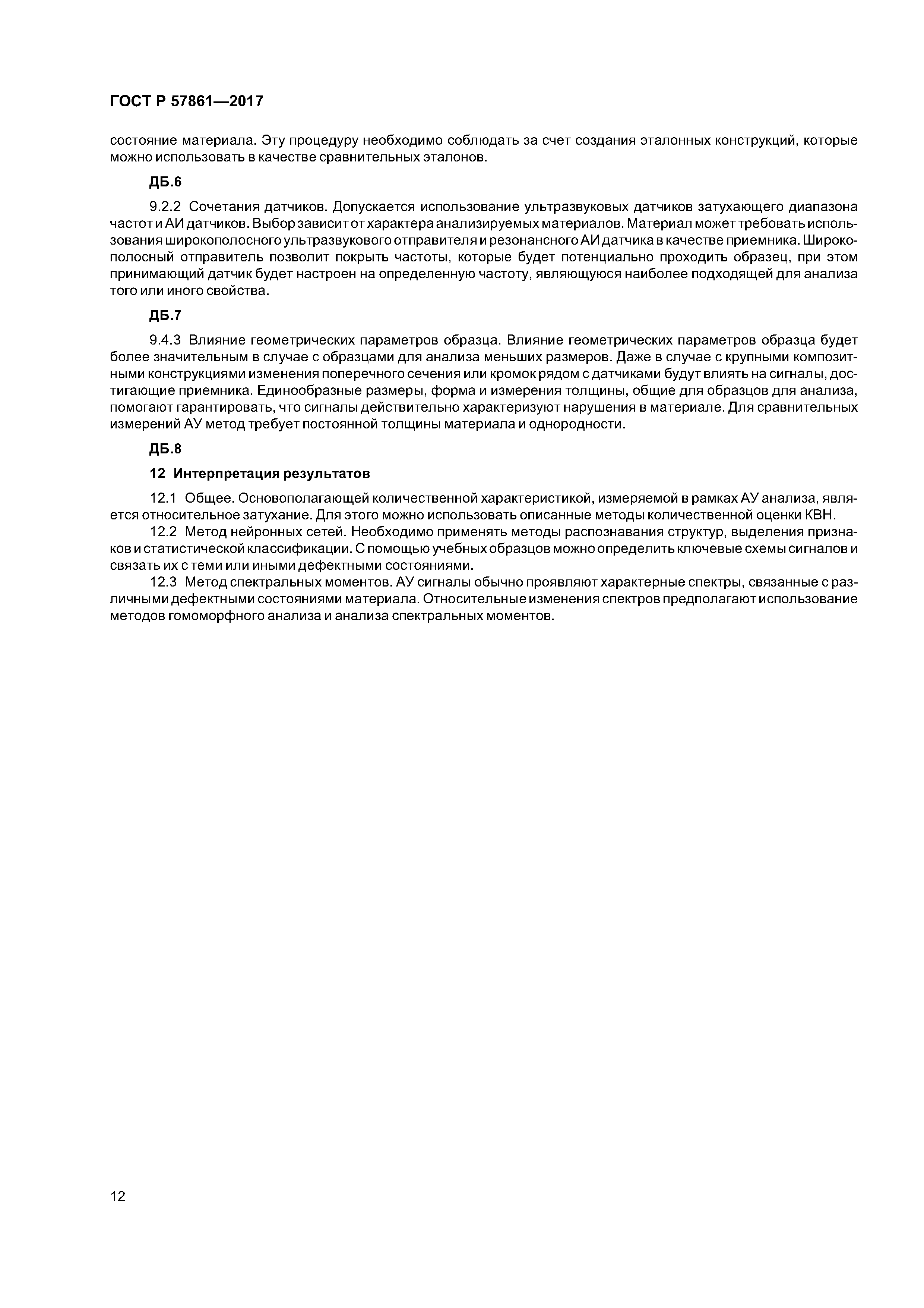 ГОСТ Р 57861-2017