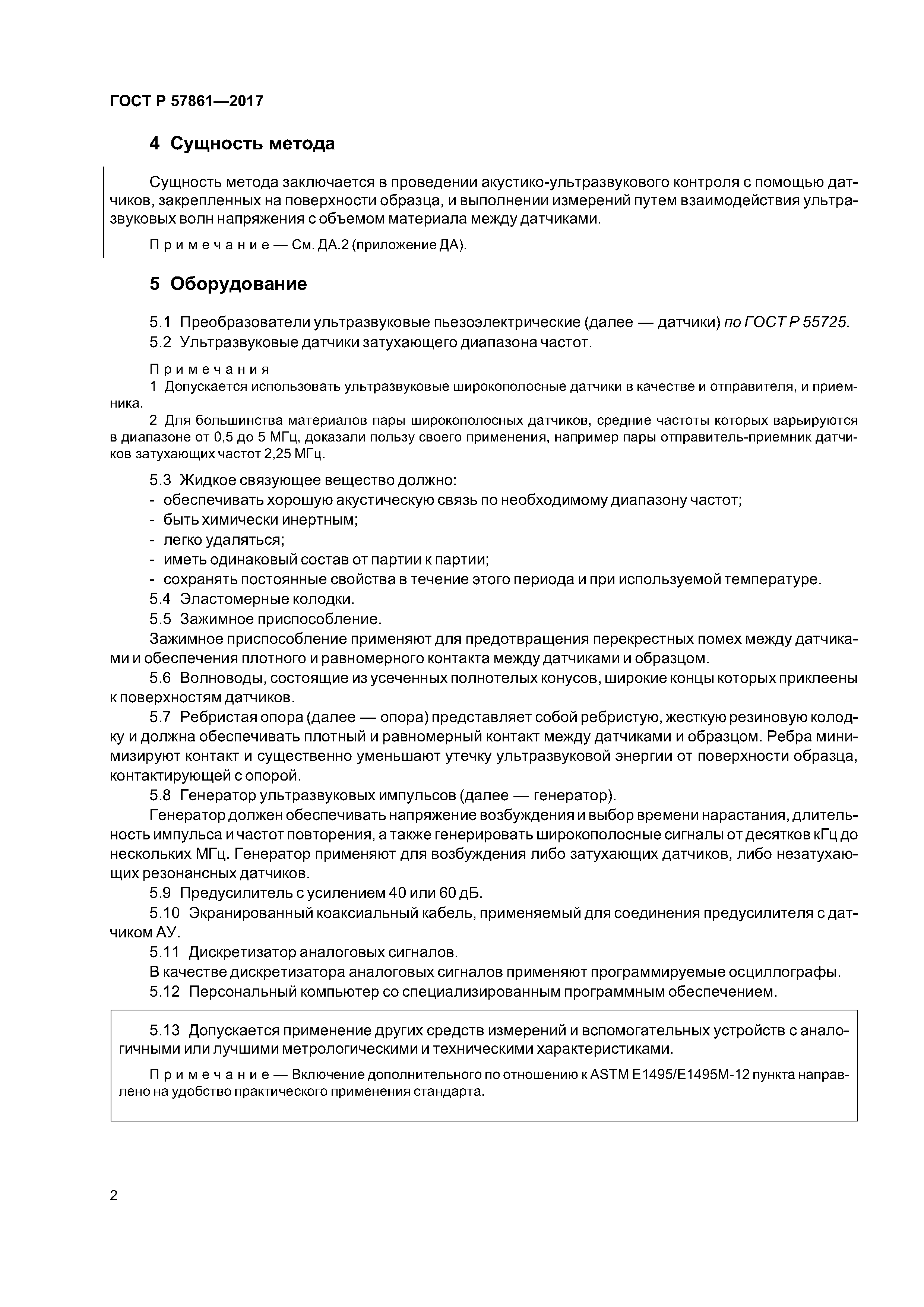 ГОСТ Р 57861-2017