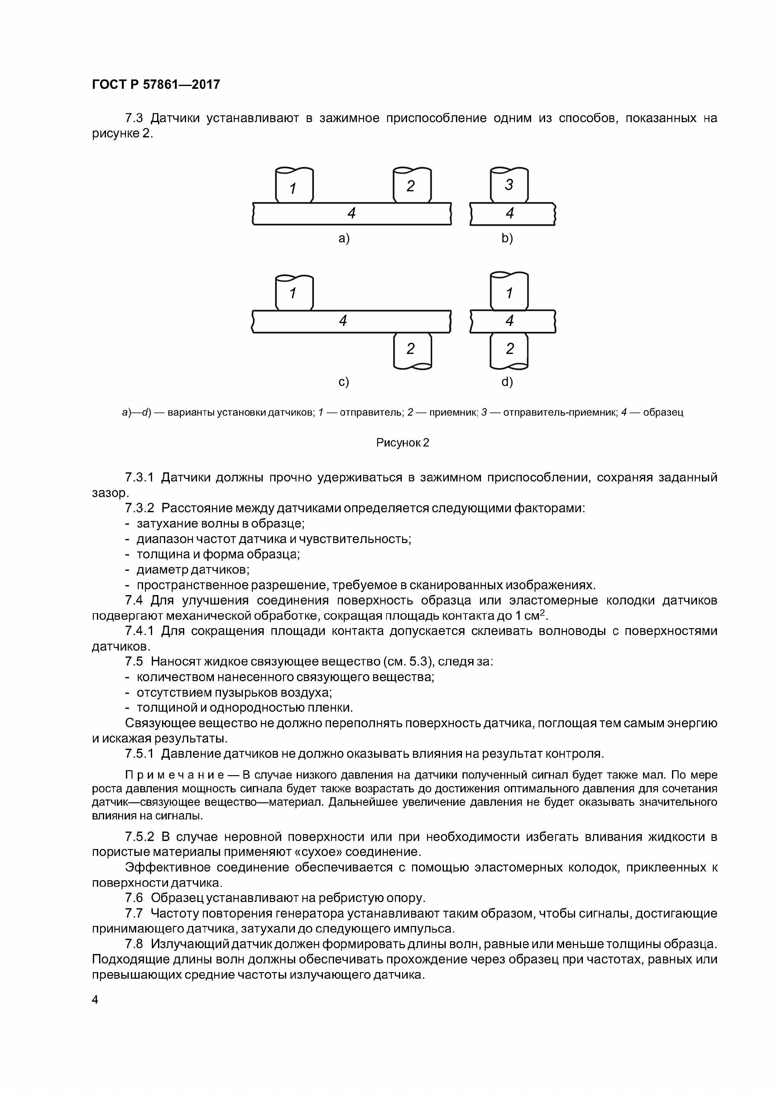 ГОСТ Р 57861-2017